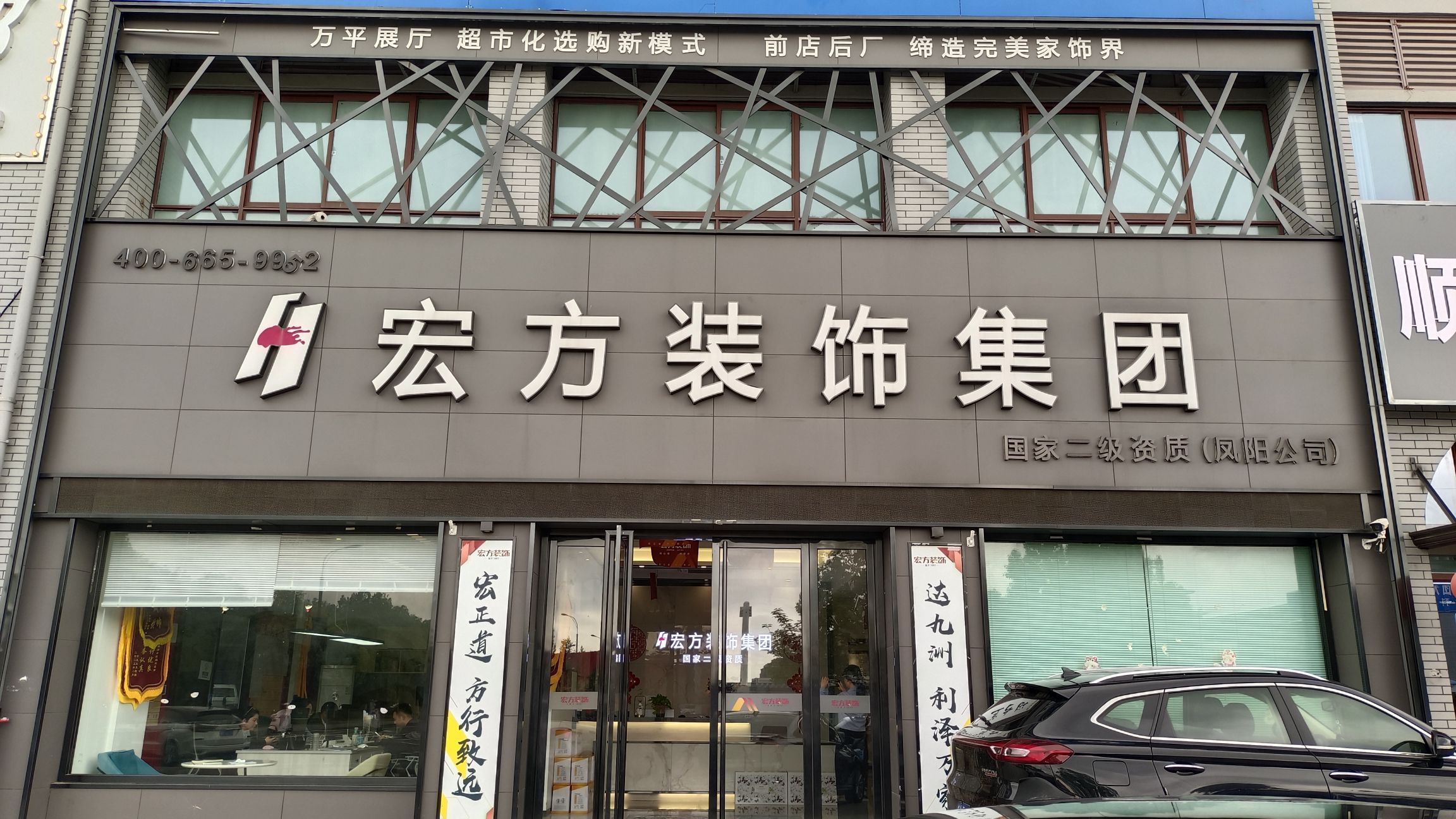 宏方装饰集团凤阳公司