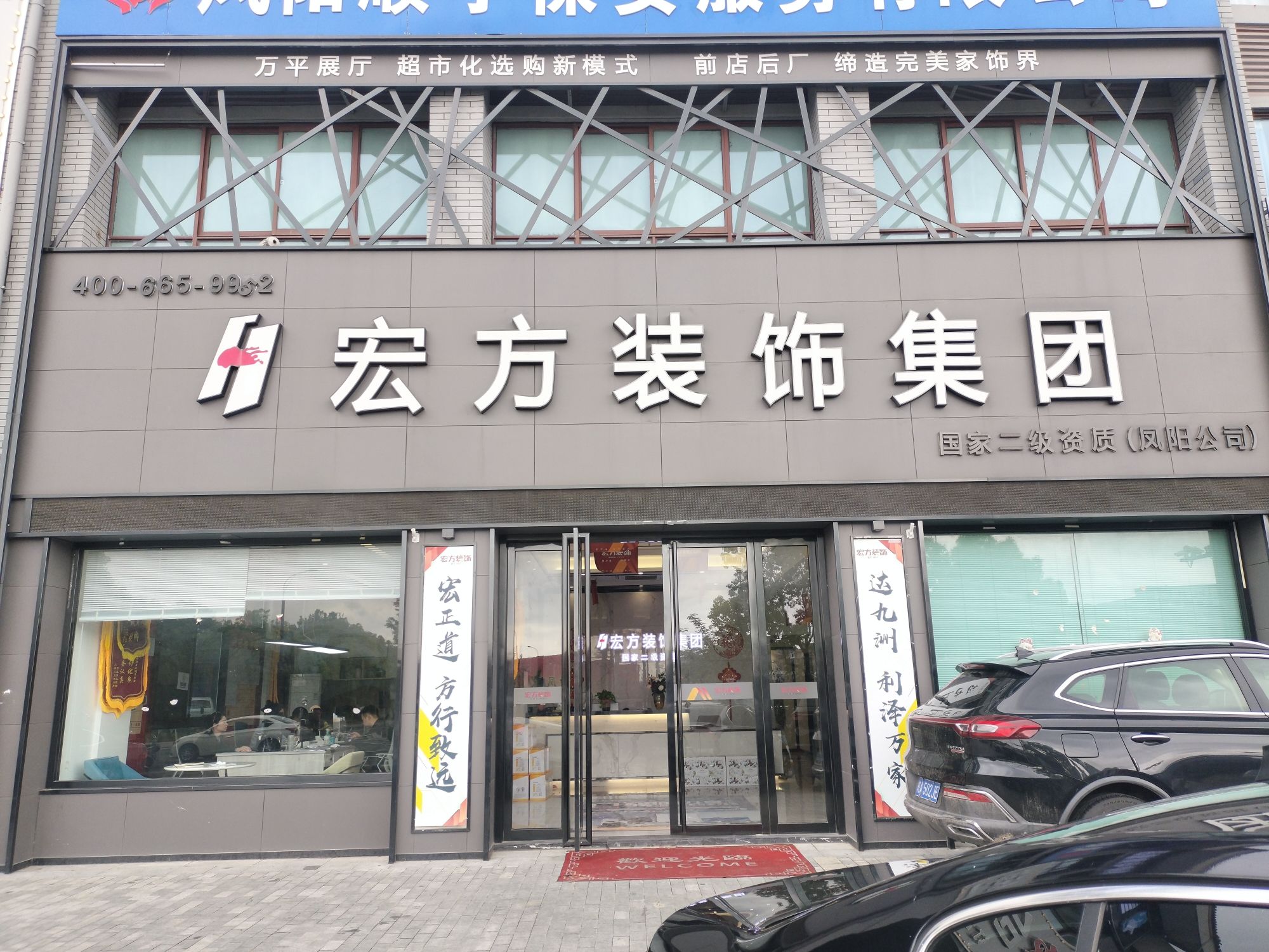 宏方装饰集团凤阳公司