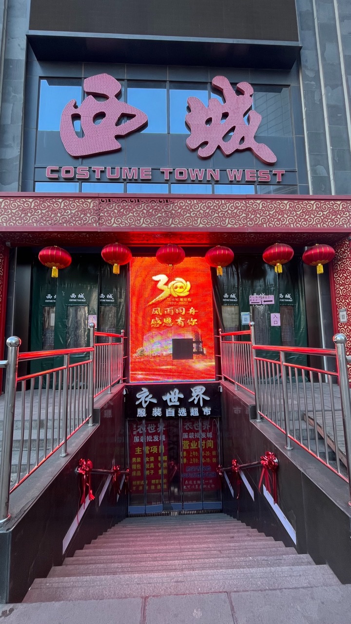 衣世界服装批发城(太原西城服装城店)