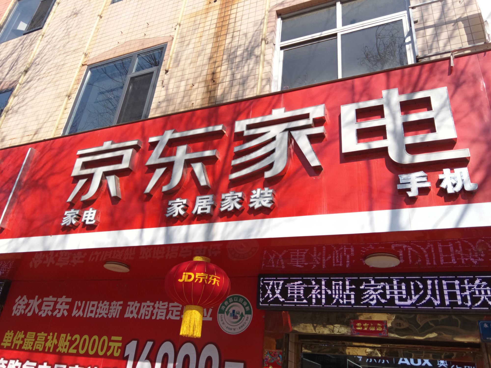 京东家电(永兴中路店)