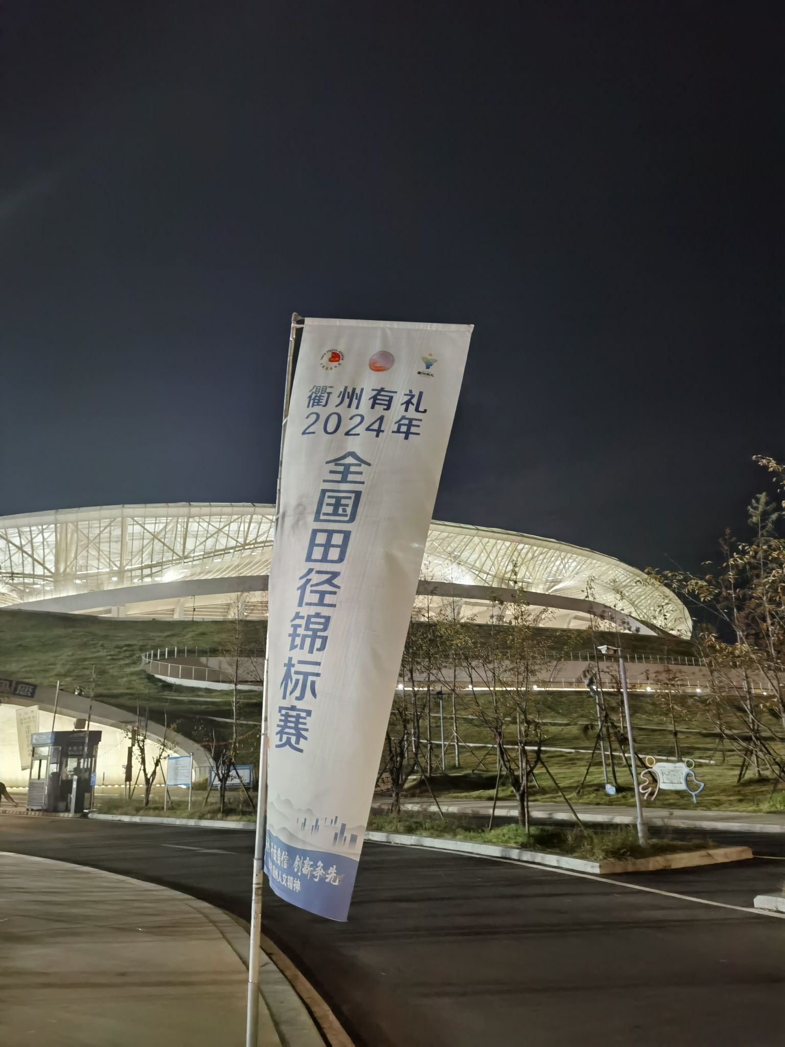 衢州市体育中心