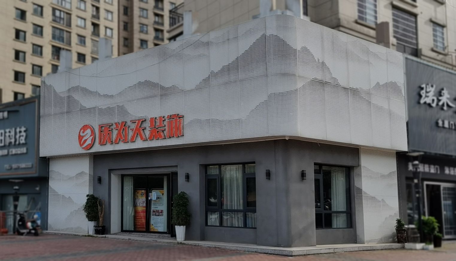 质为天装饰