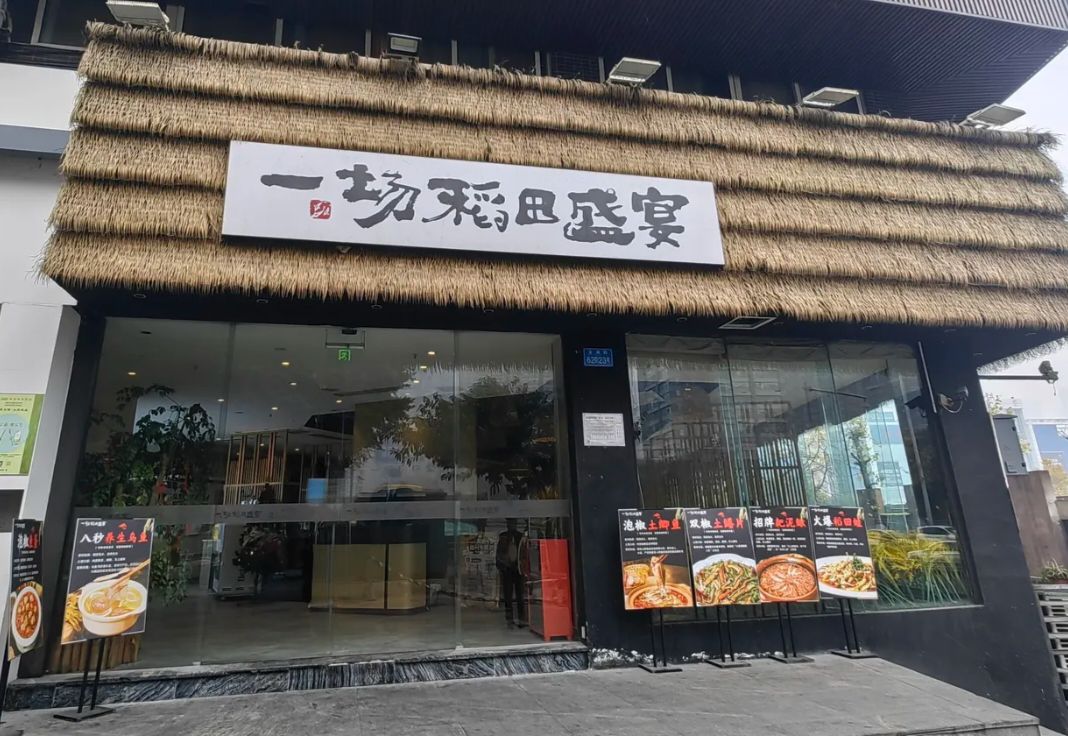 一场稻田盛宴(北滨路店)