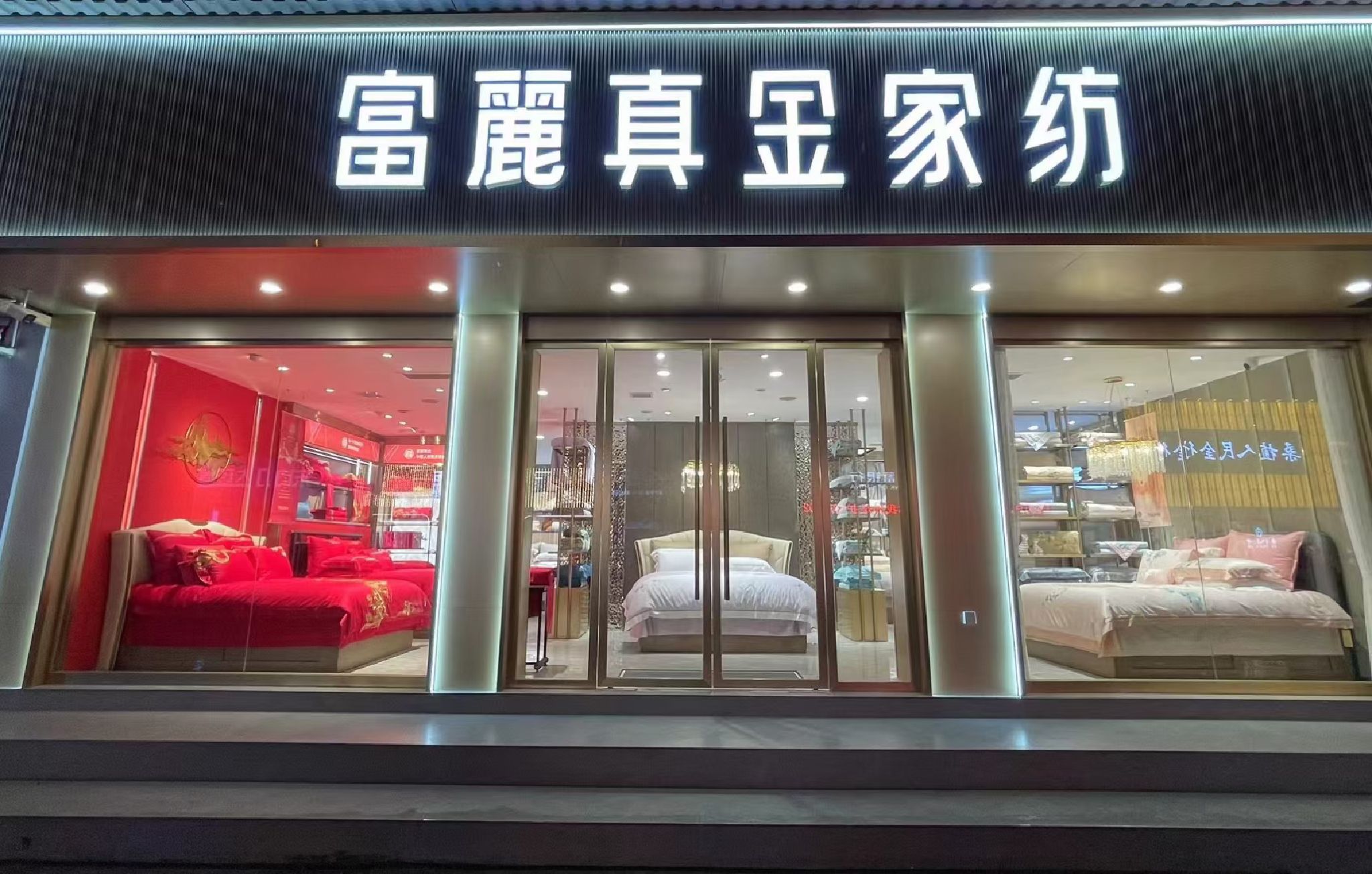 富丽真金家纺(桑植店)