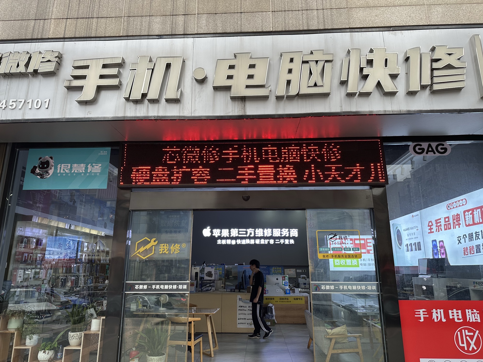 芯微修锦绣五溪Mall店