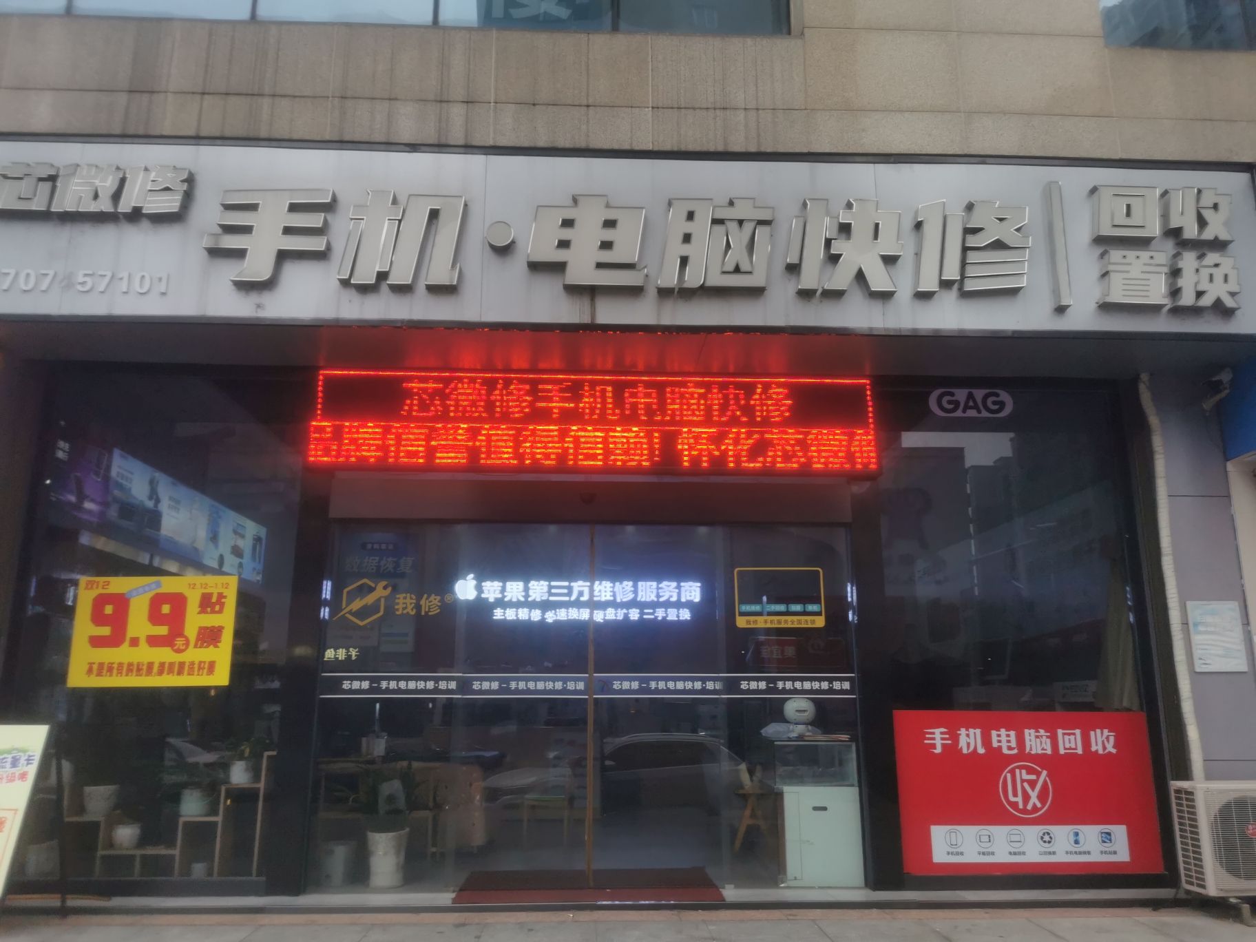 芯微修锦绣五溪Mall店