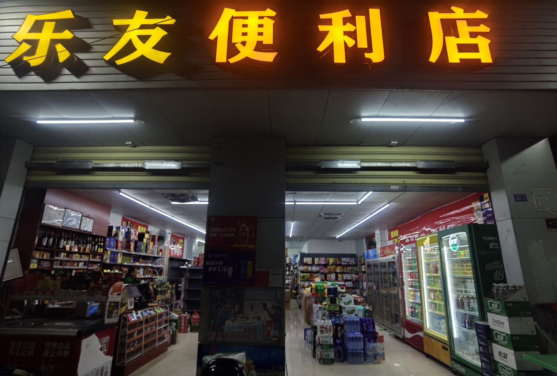 乐友超市(业里店)