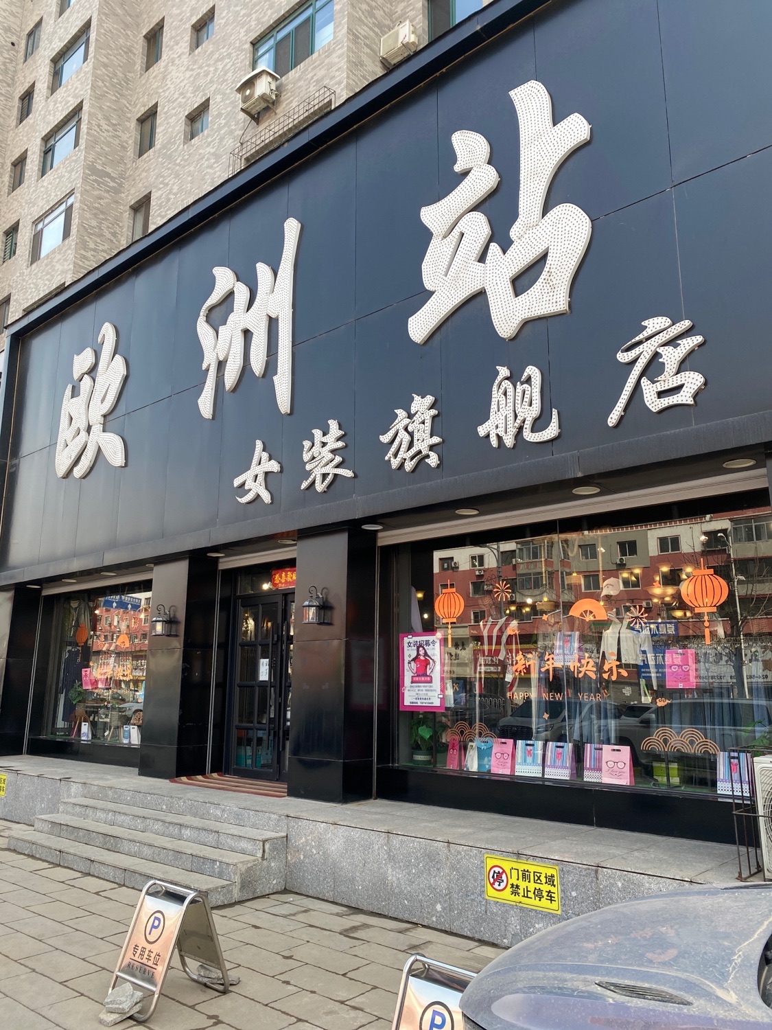 欧洲站女装旗舰店(高顺路西段店)