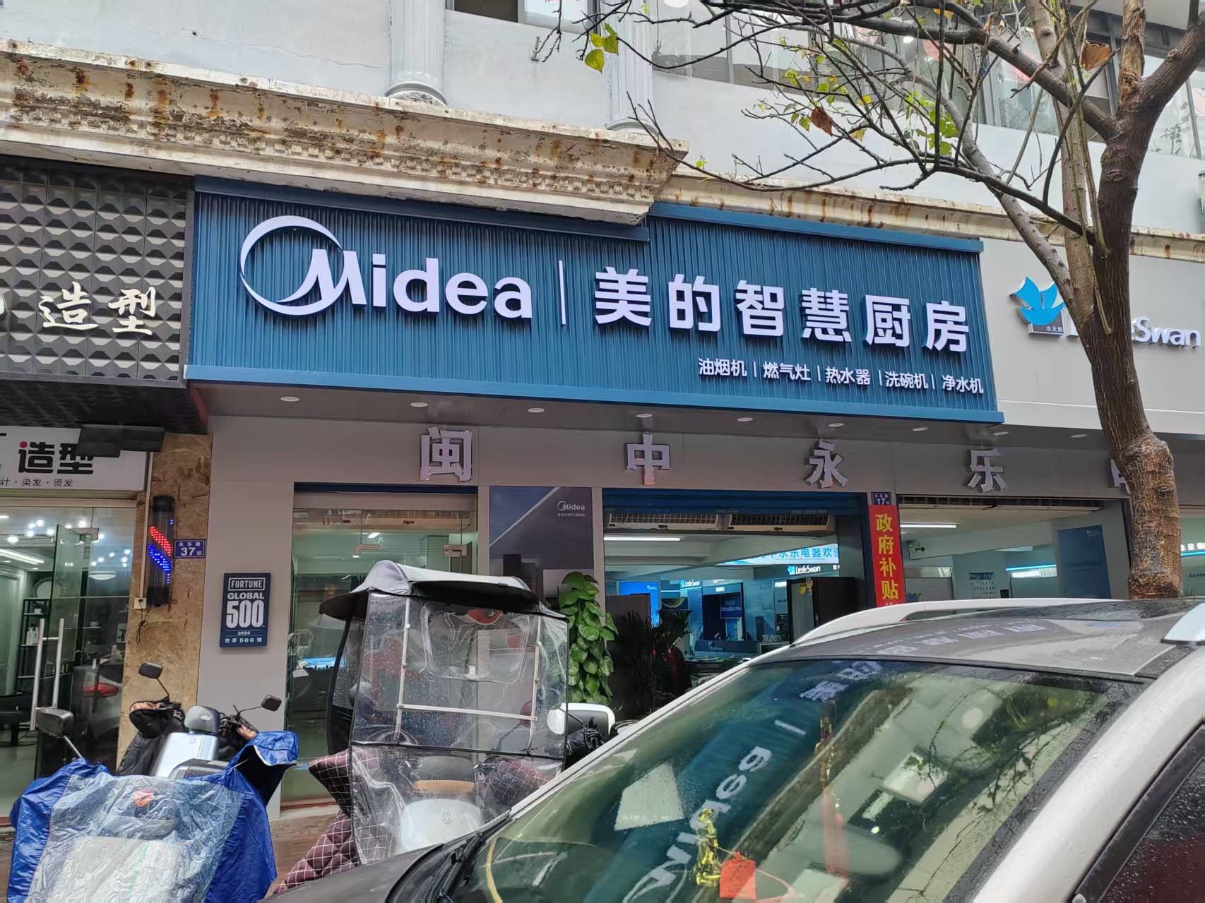 美的智慧厨房(永安闽中店)