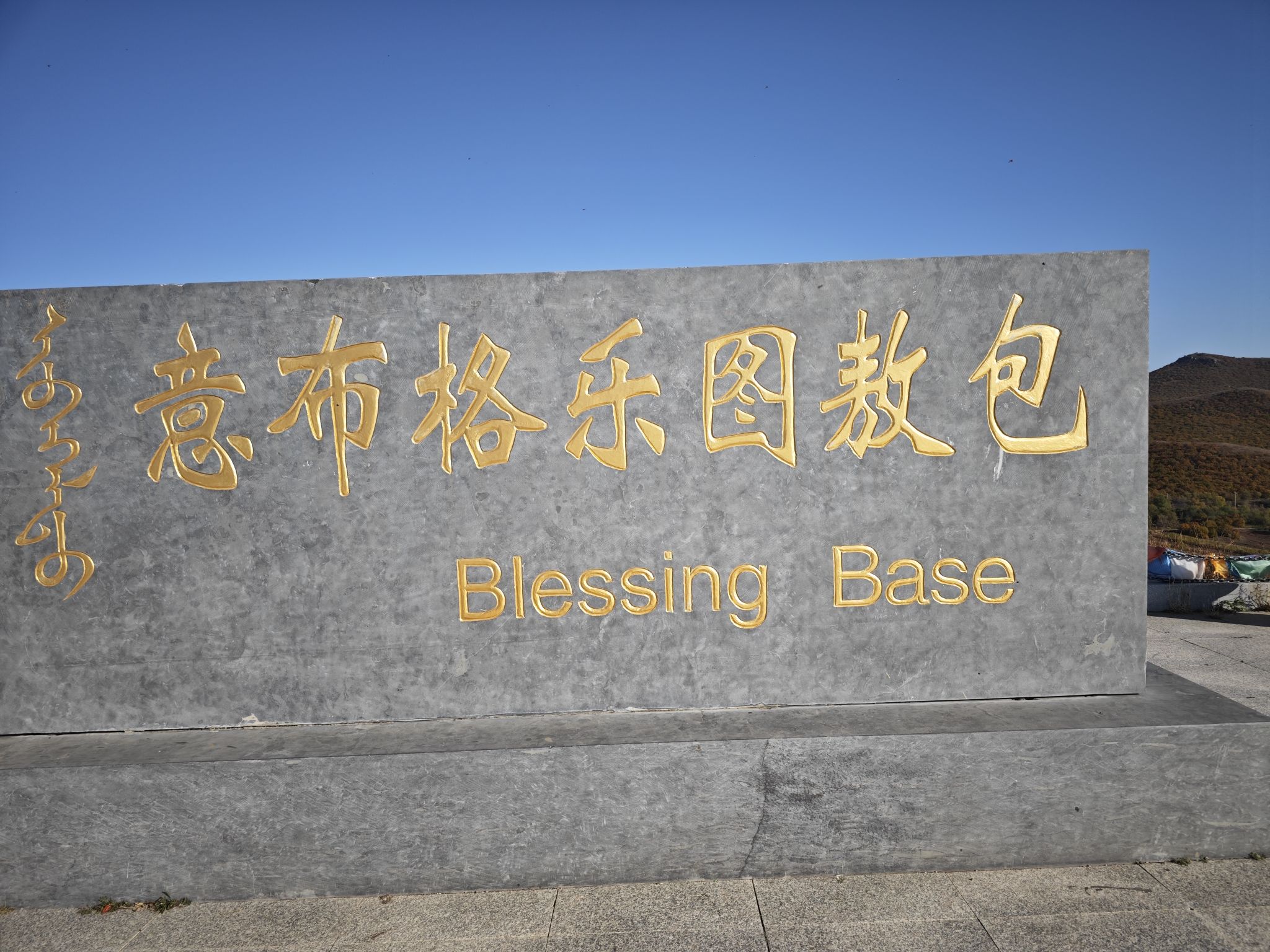 意布格勒图敖包风景区旅行图片 2