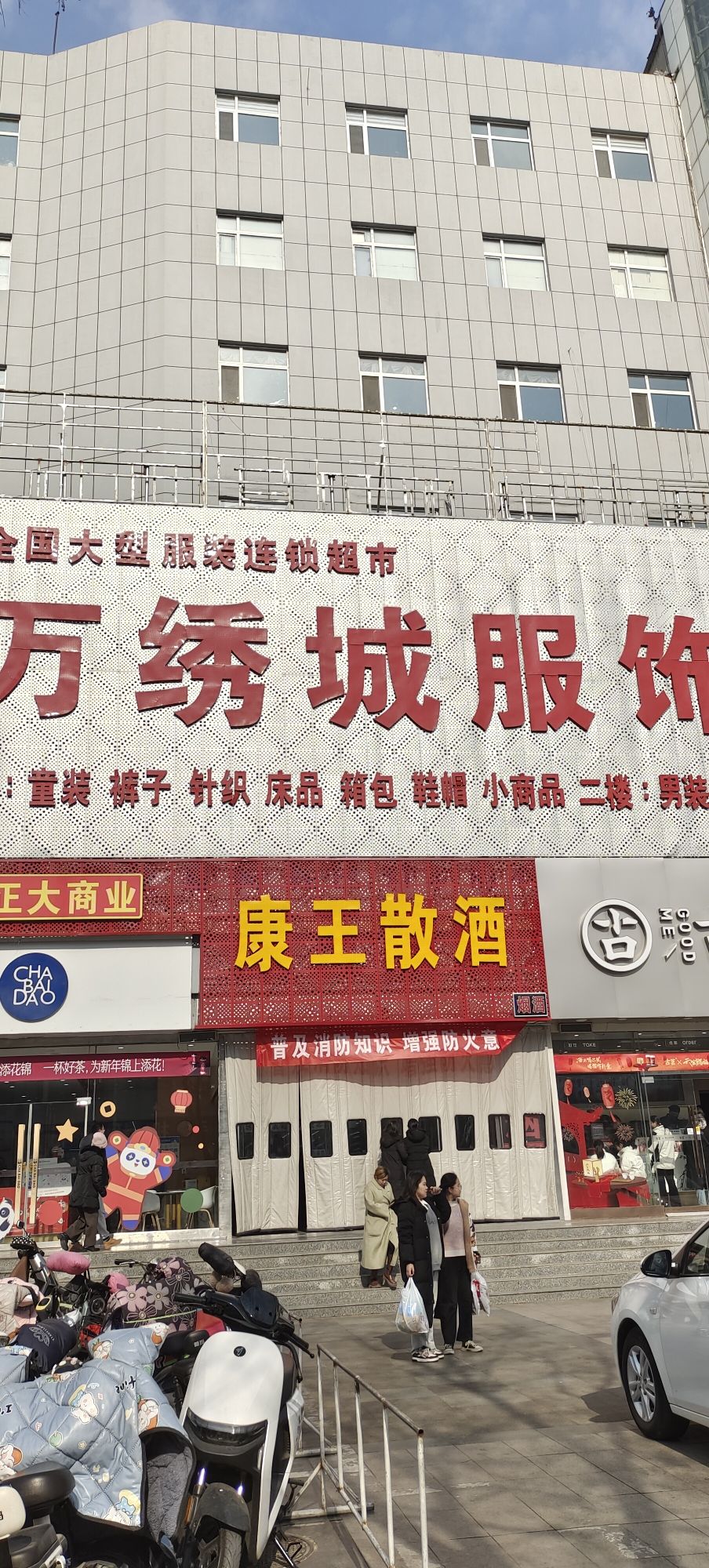 万绣城服装超市(肥城店)