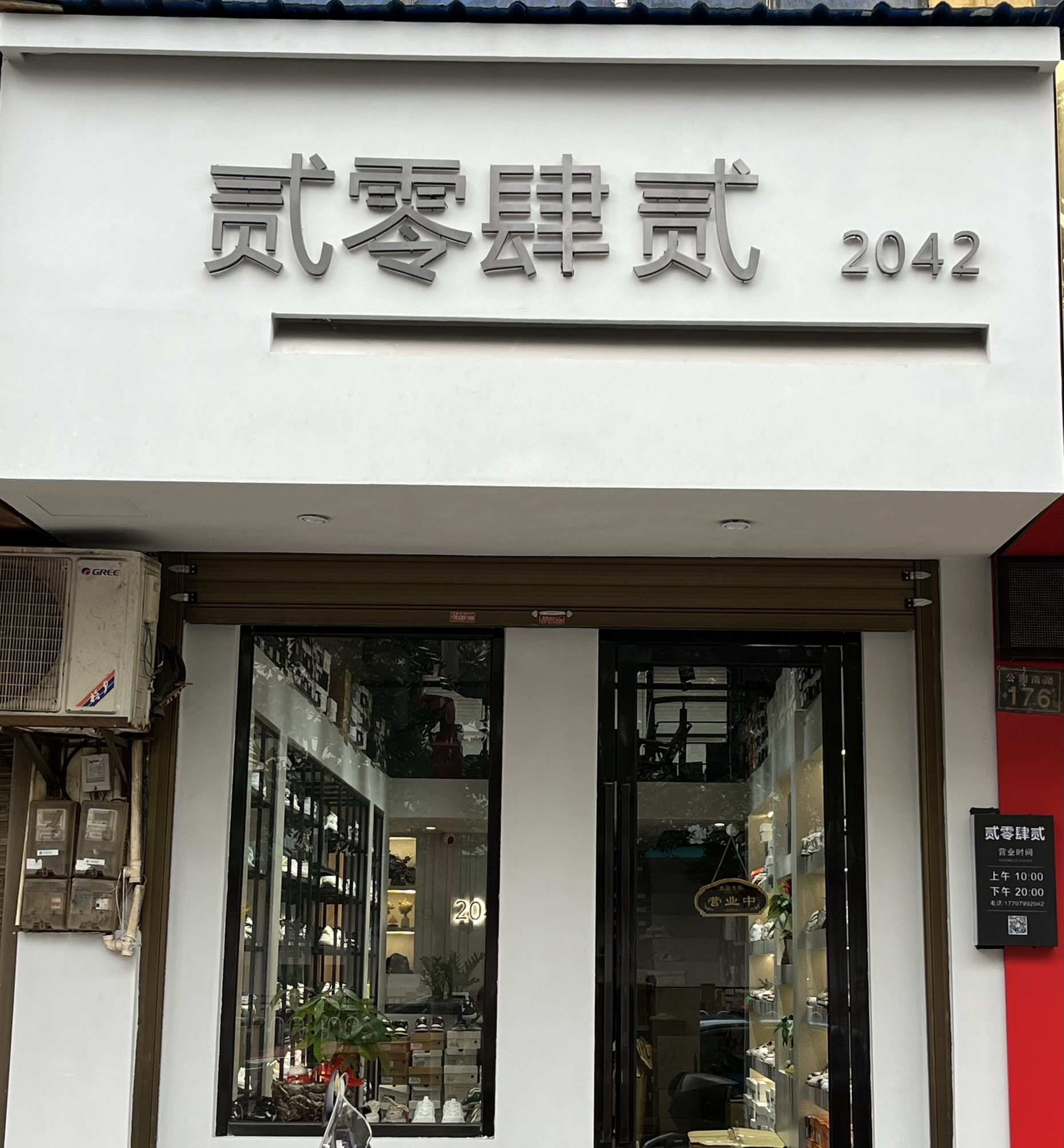 2042鞋店