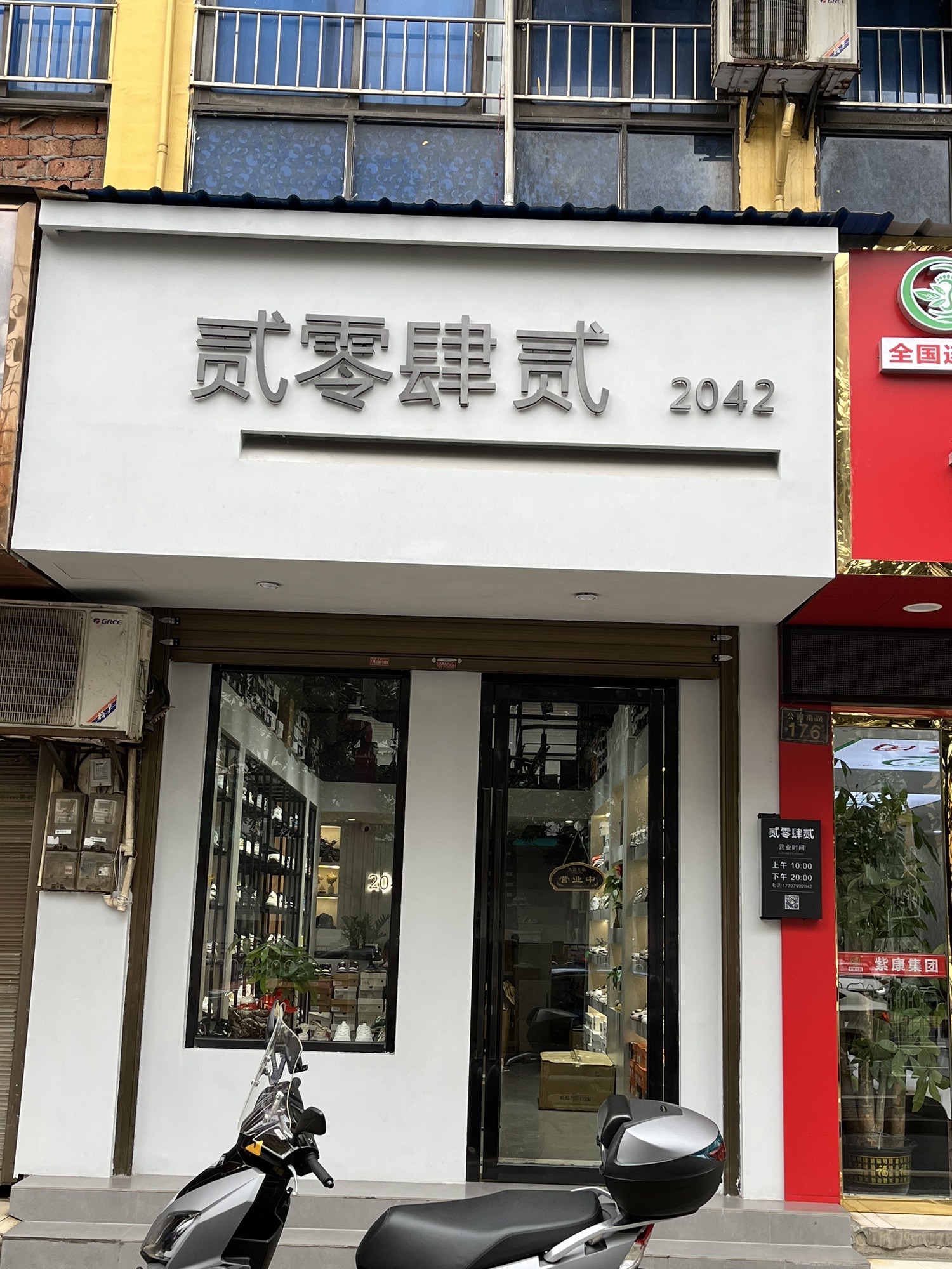 2042鞋店