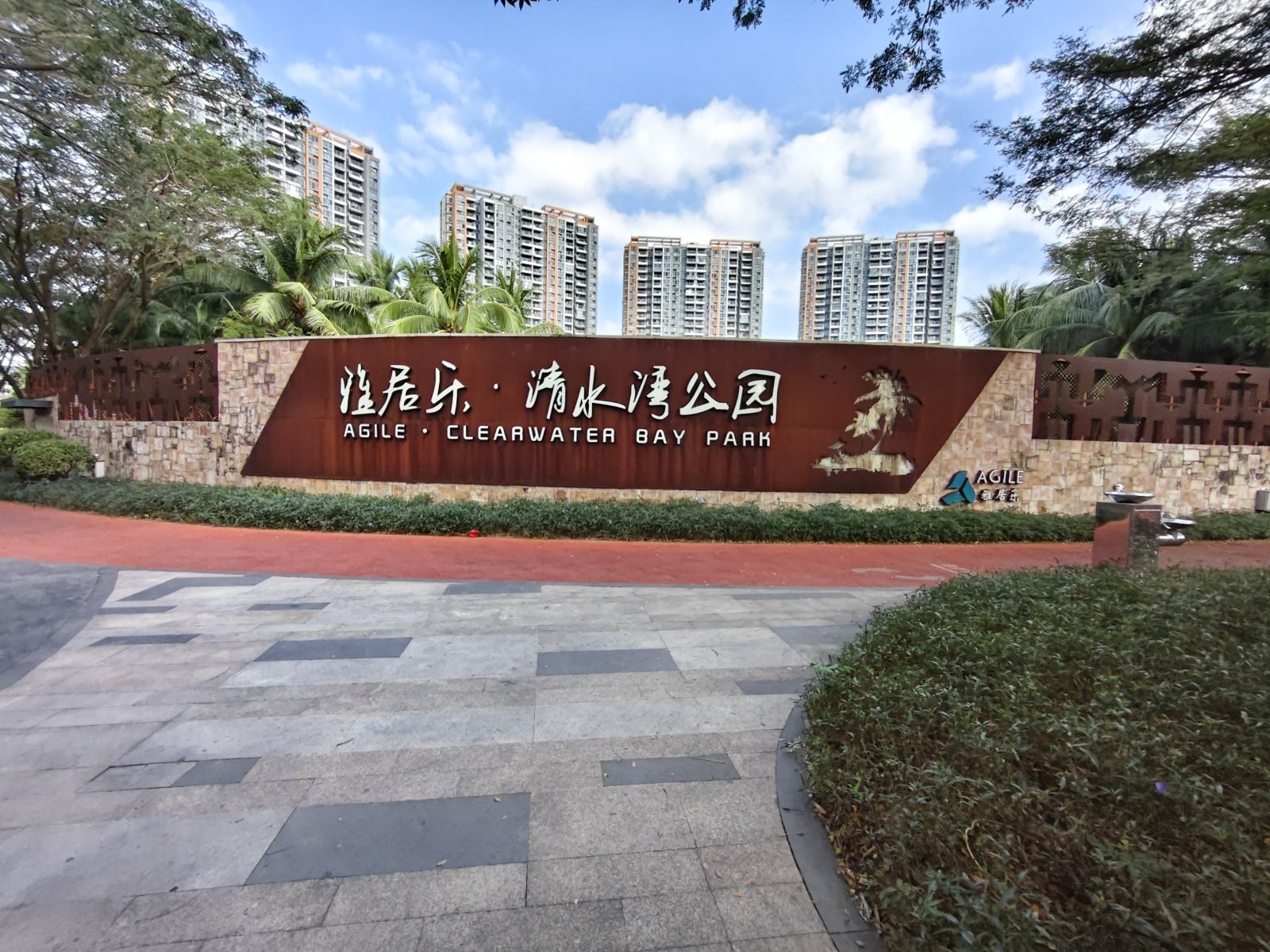 雅居乐·清水湾公园