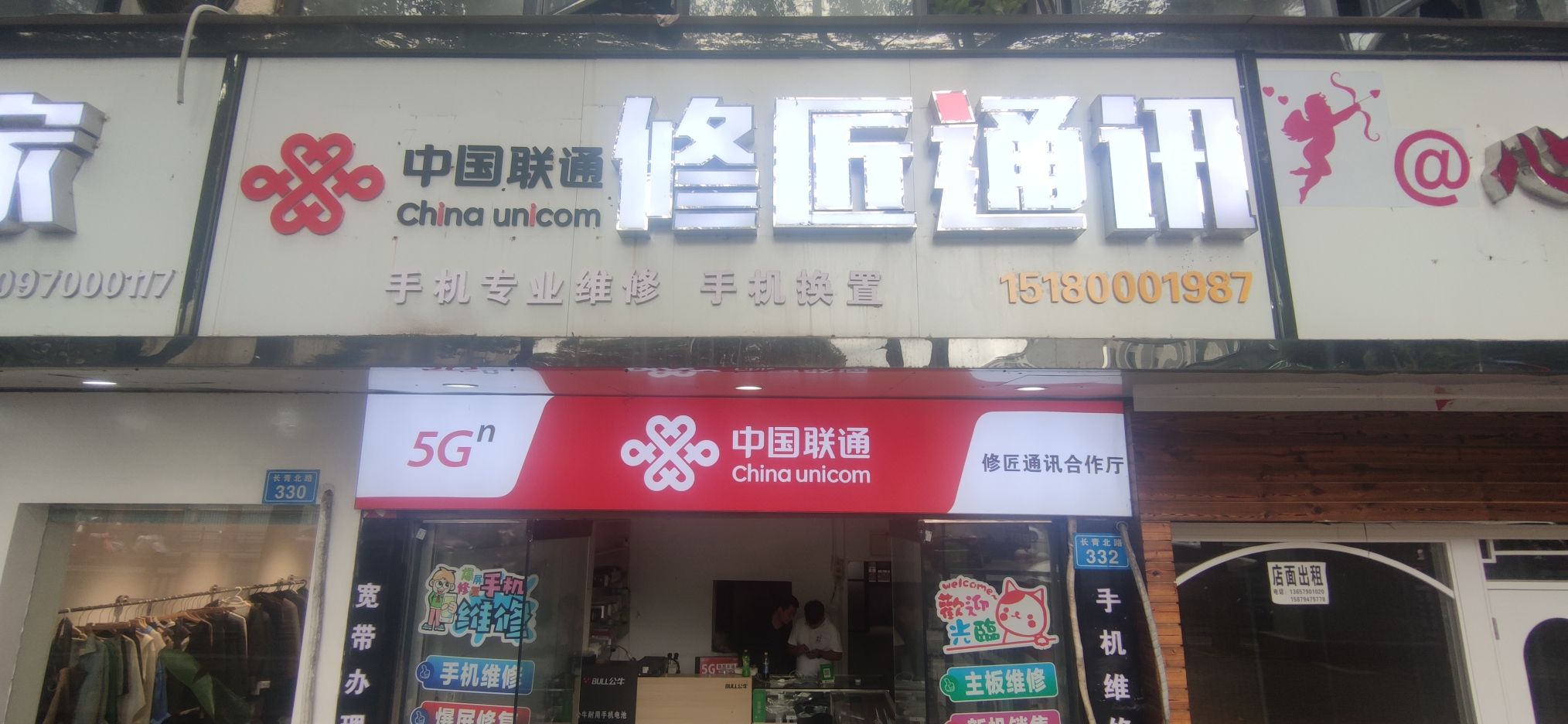 修匠通讯店