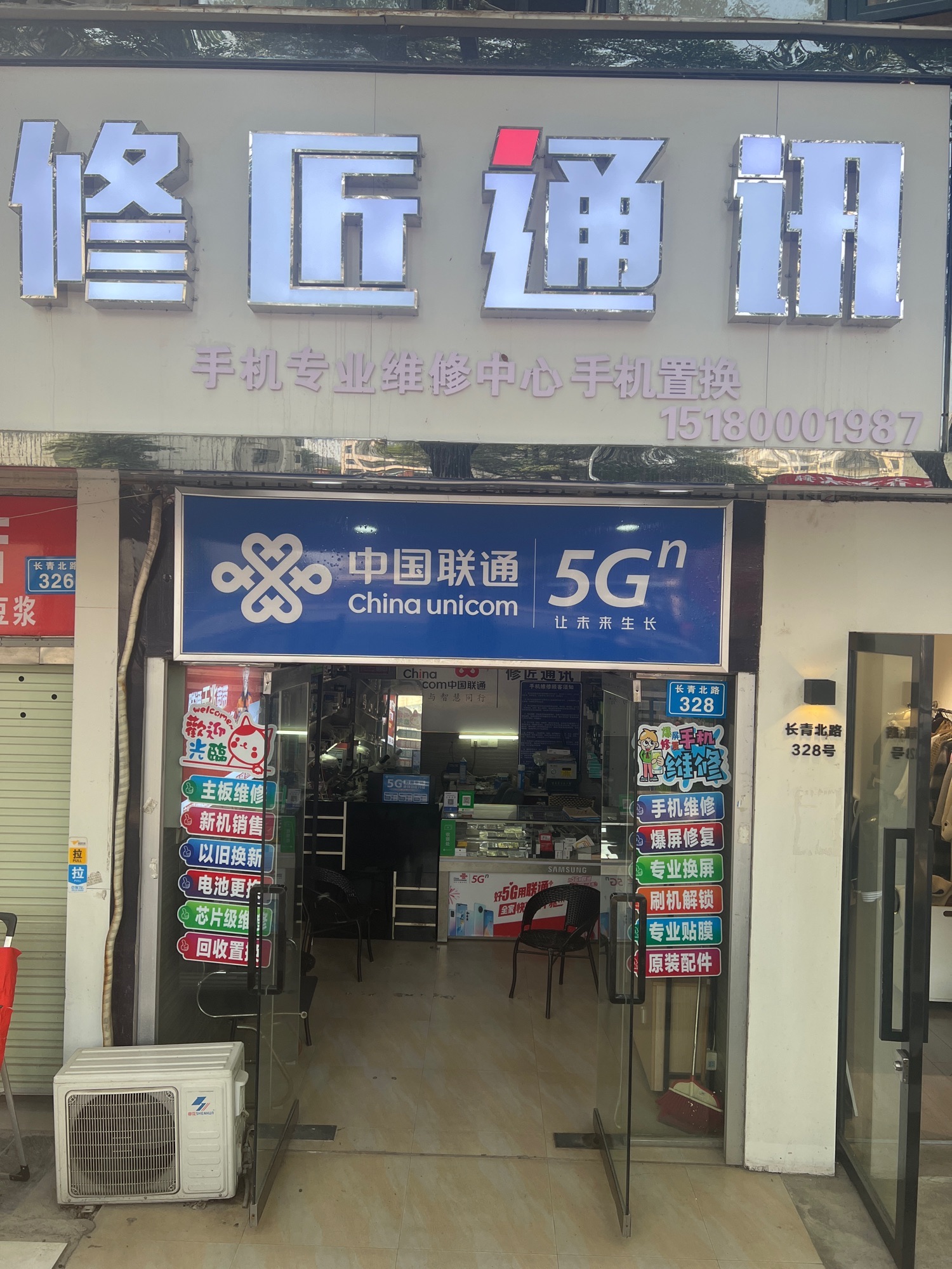修匠通讯店