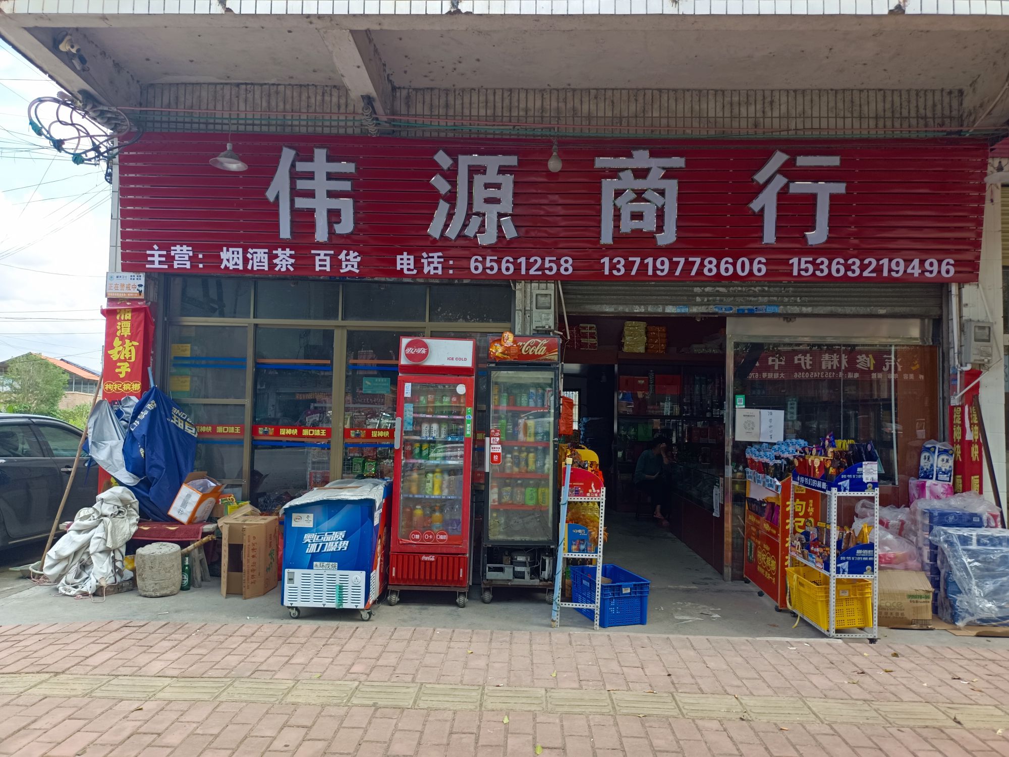 伟源商行(二分店)