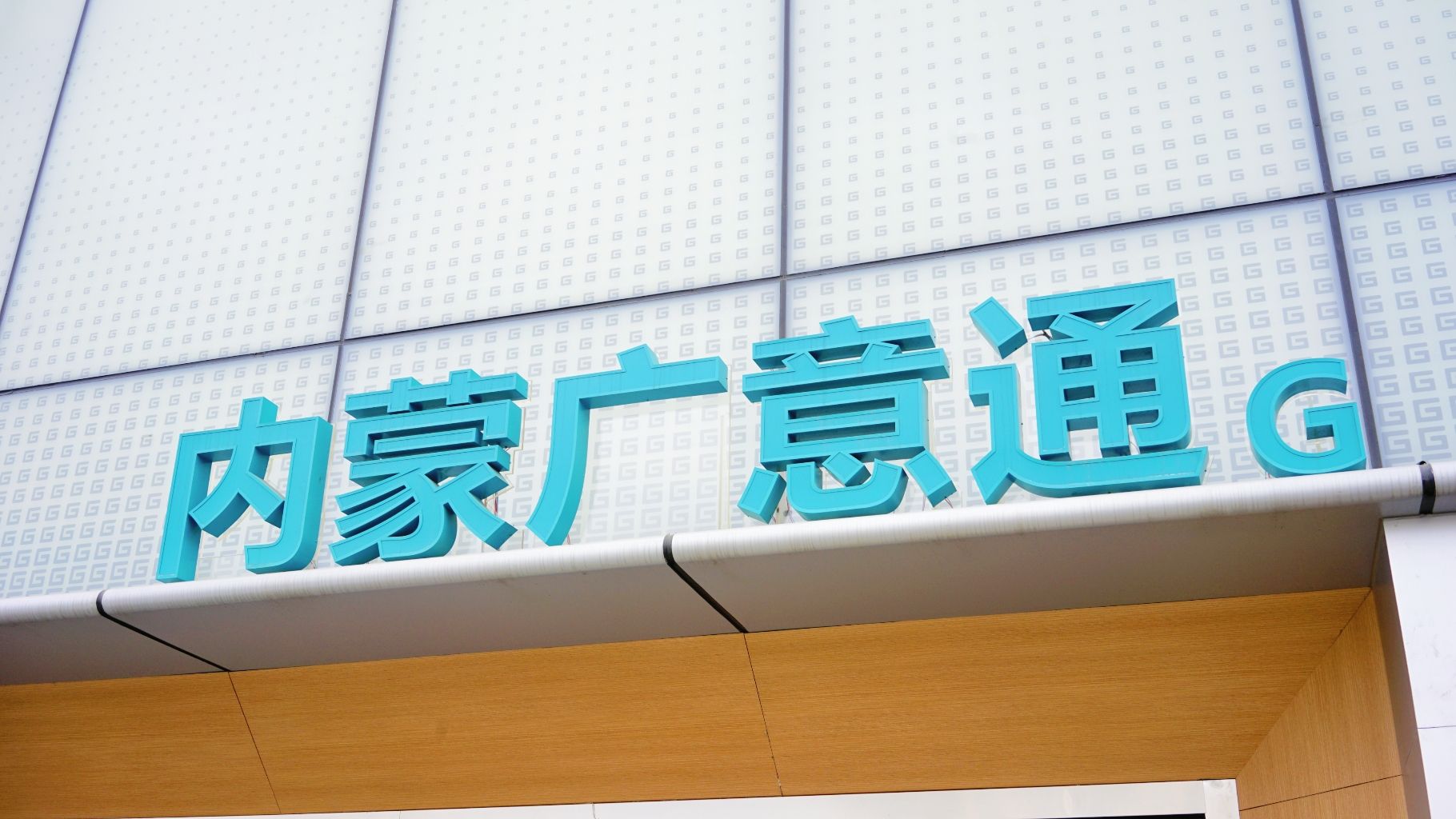 内蒙古广意通汽车销售有限责任公司