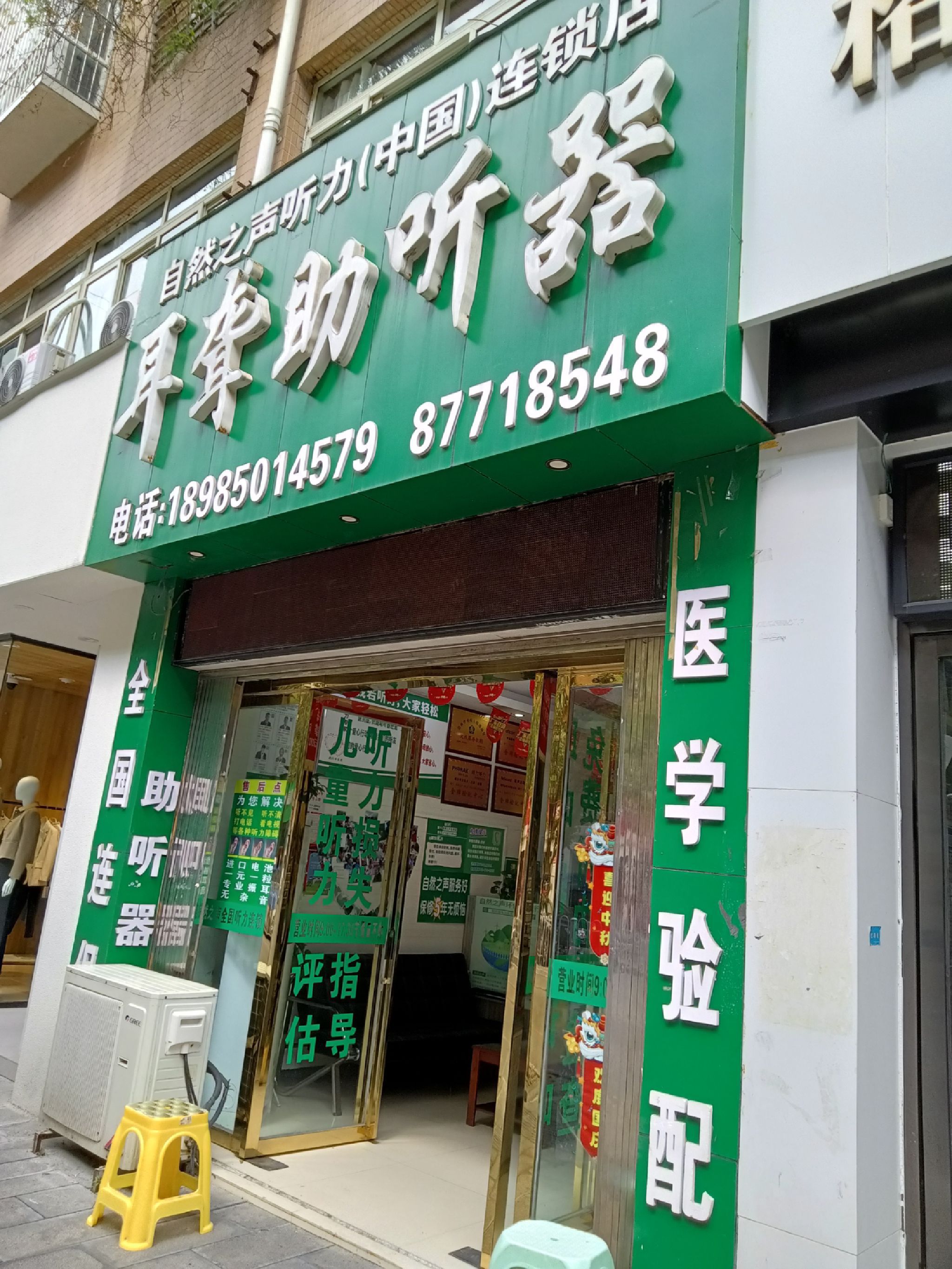 自然之声助听器·呼吸机(息烽店)