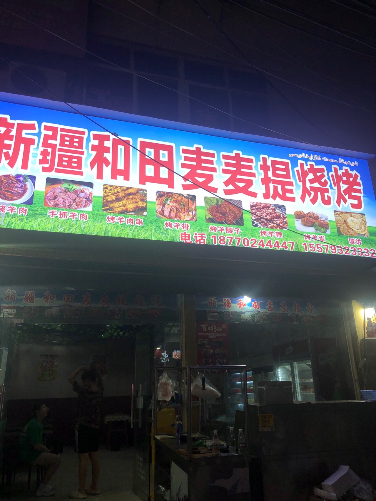 新疆麦麦提烧烤羊肉火锅
