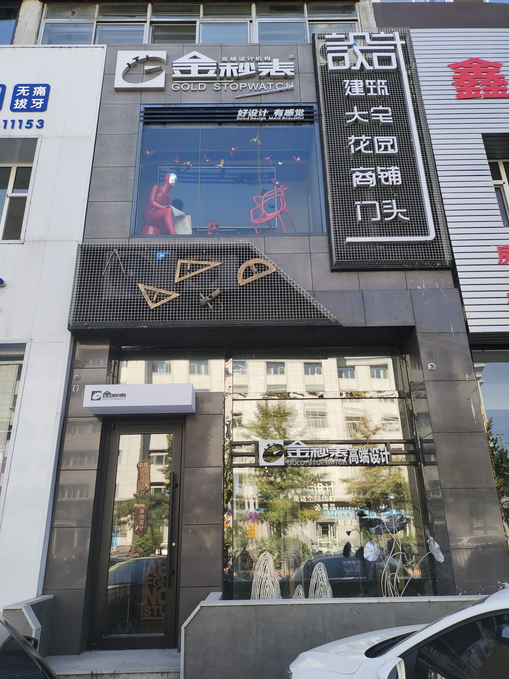 金秒表高端设计机构