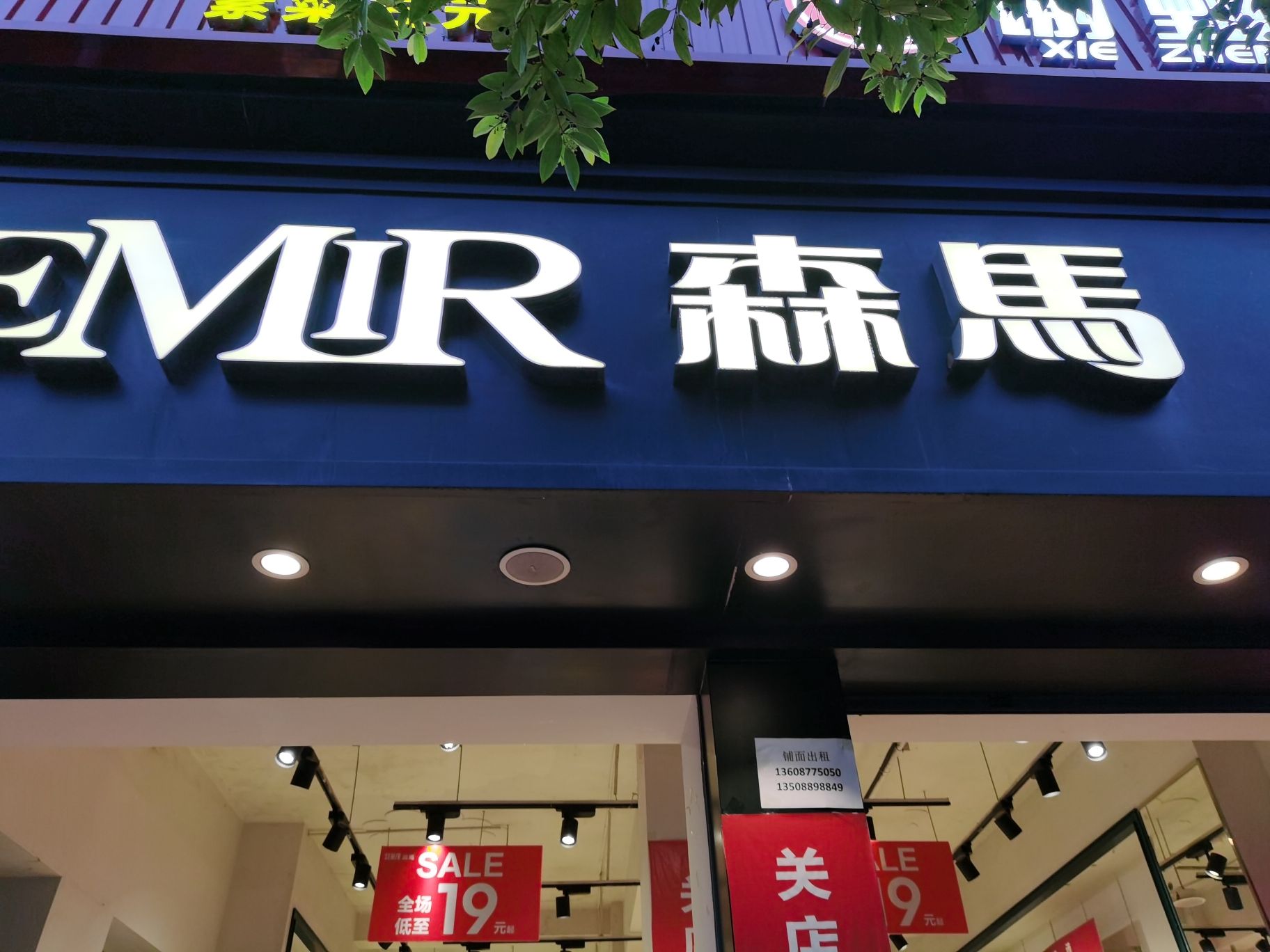 森马(如家酒店·neo店)