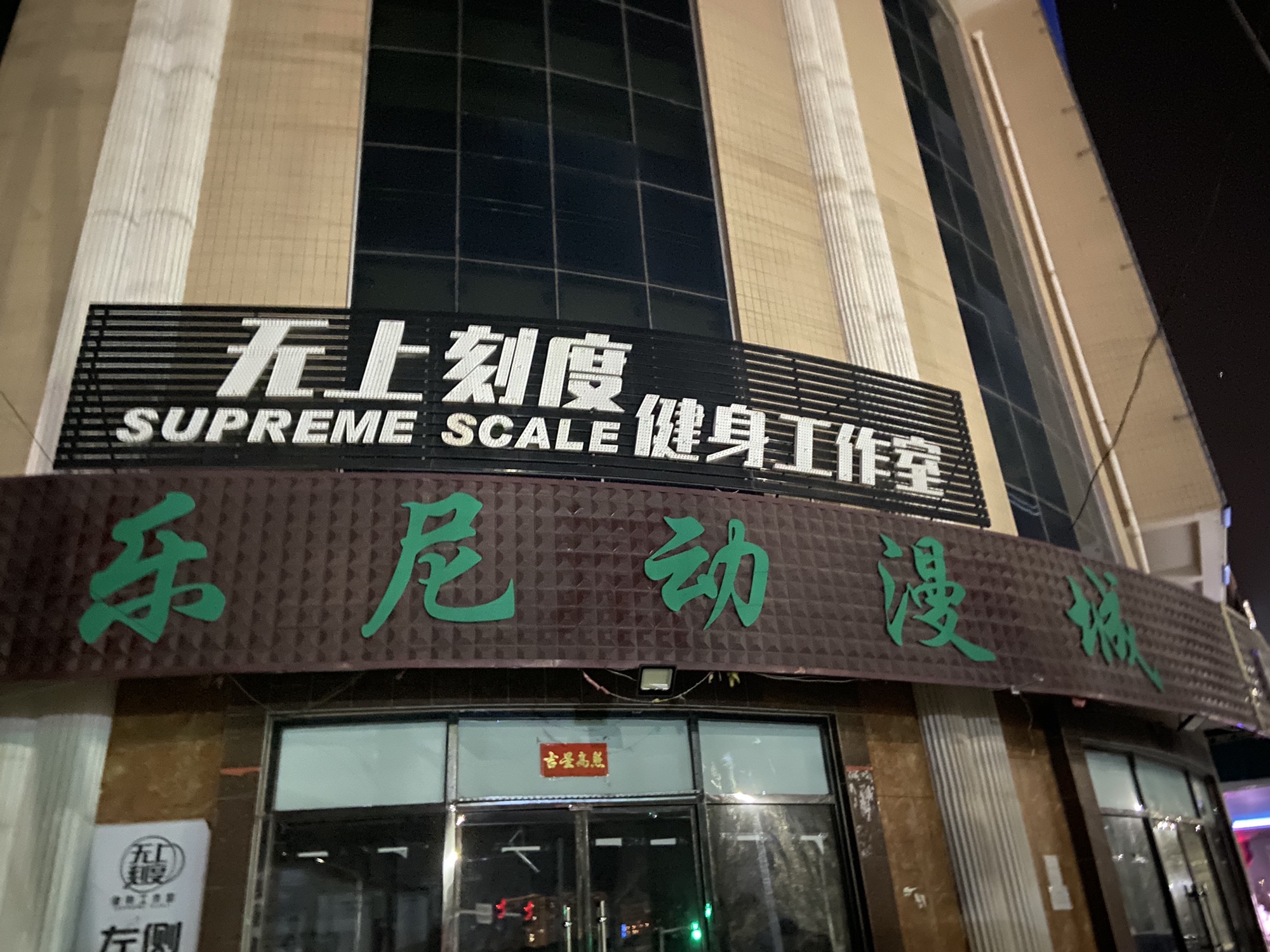 无上刻度健身工作室
