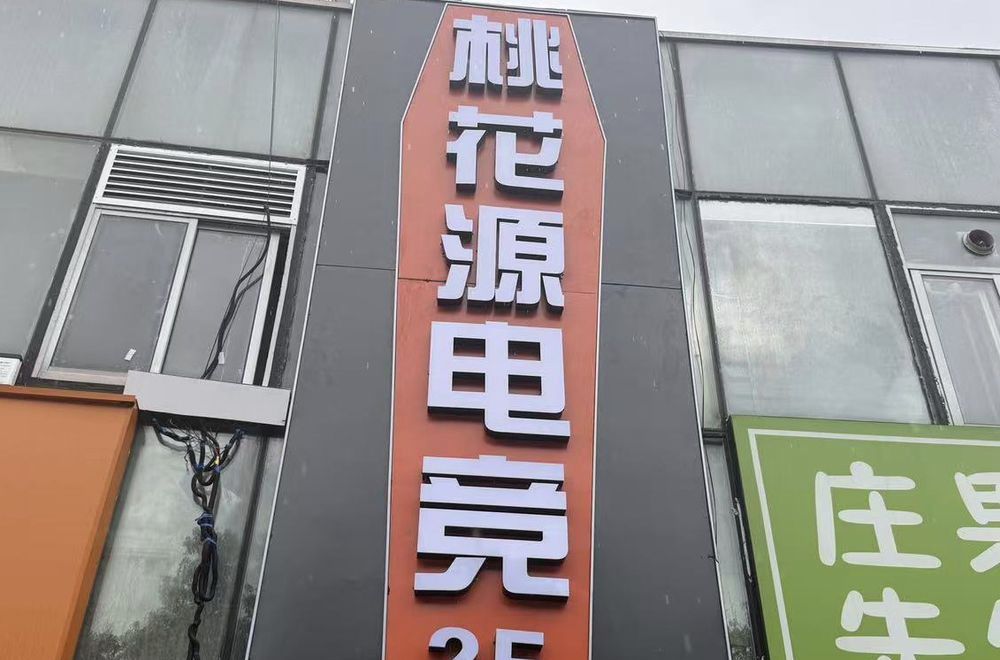 场地封面-桃花源电竞