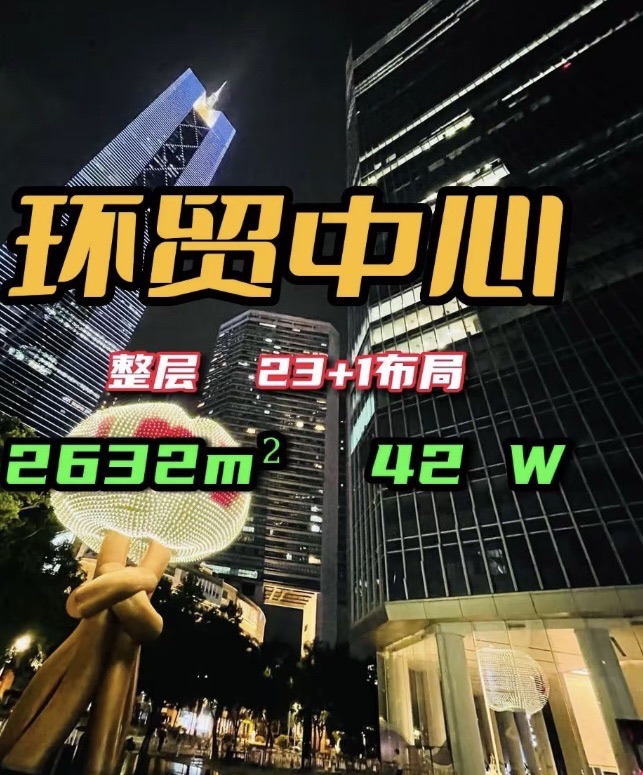 广州环贸中心