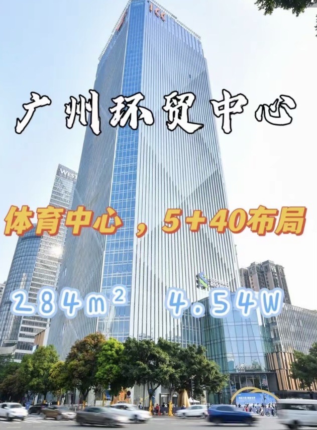 广州环贸中心