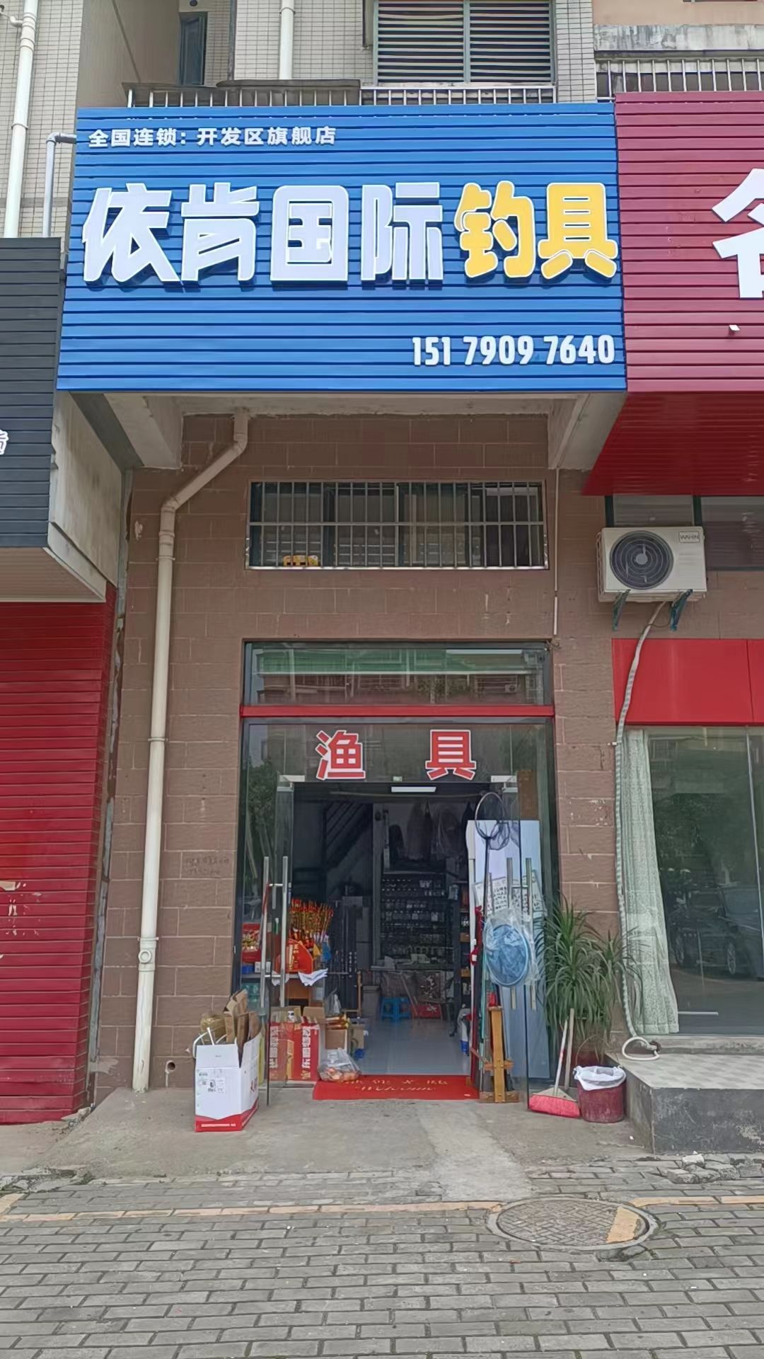 依肯国际户外钓具开发区旗舰店
