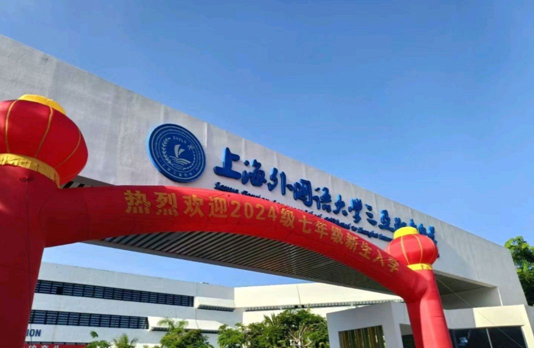上海外国语大学三亚附属中学