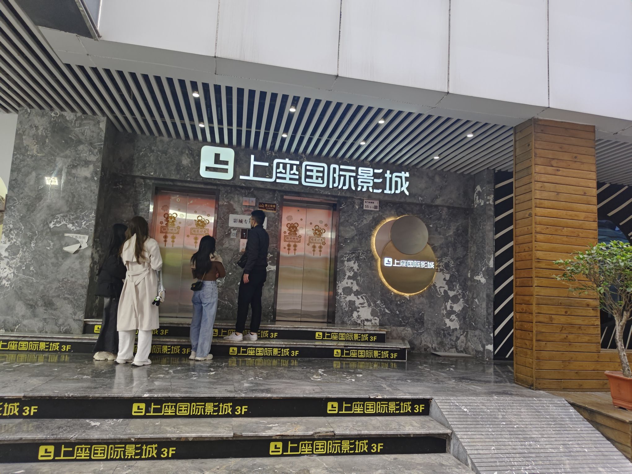 深圳市上座国际电影城(东门店)