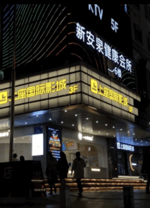 深圳市上座国际电影城(东门店)