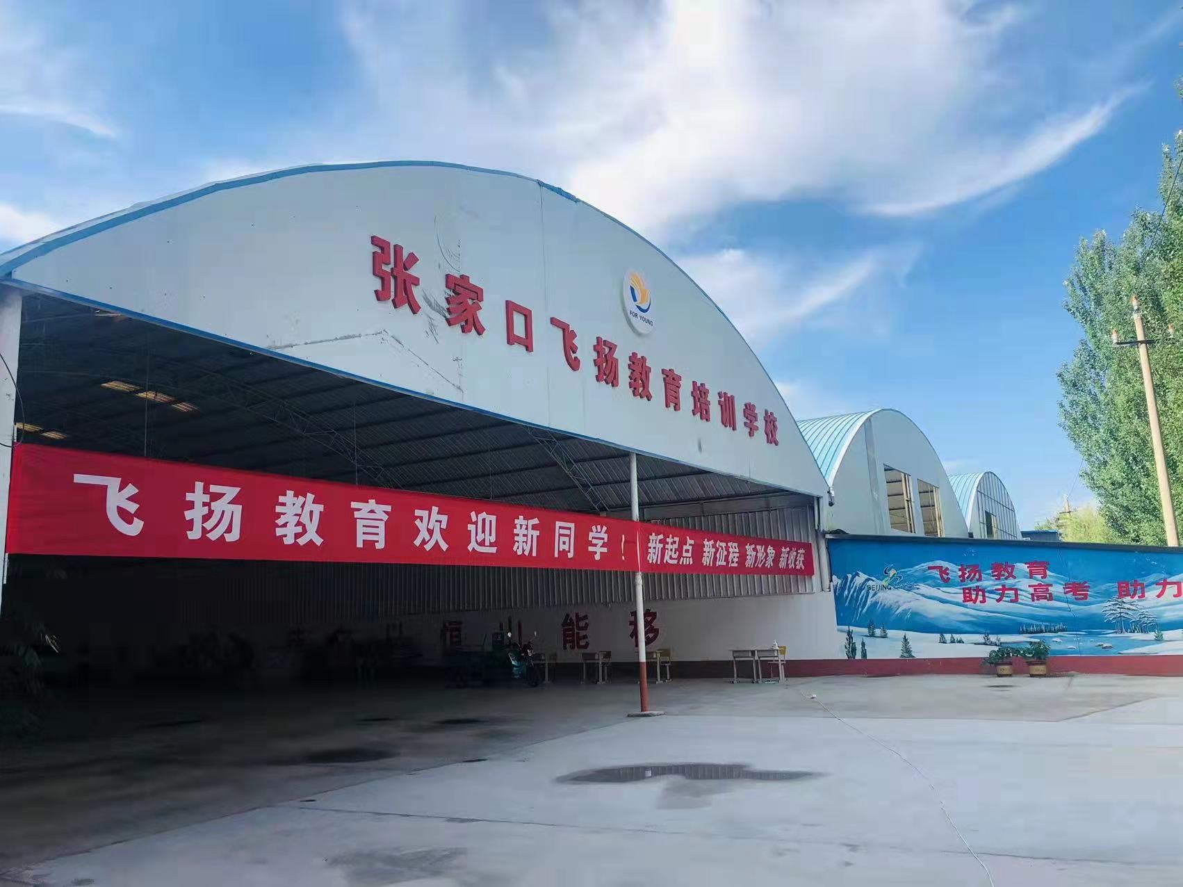 张家口飞扬教育培训学校