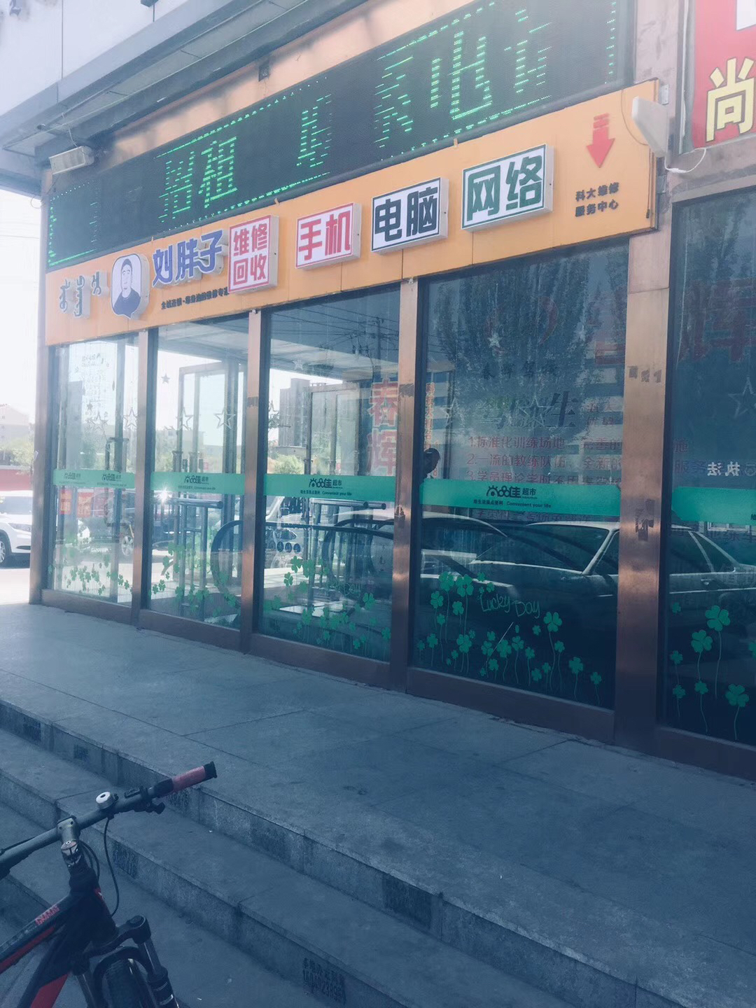 刘胖子手机电脑网络服务中心(科大南门店)