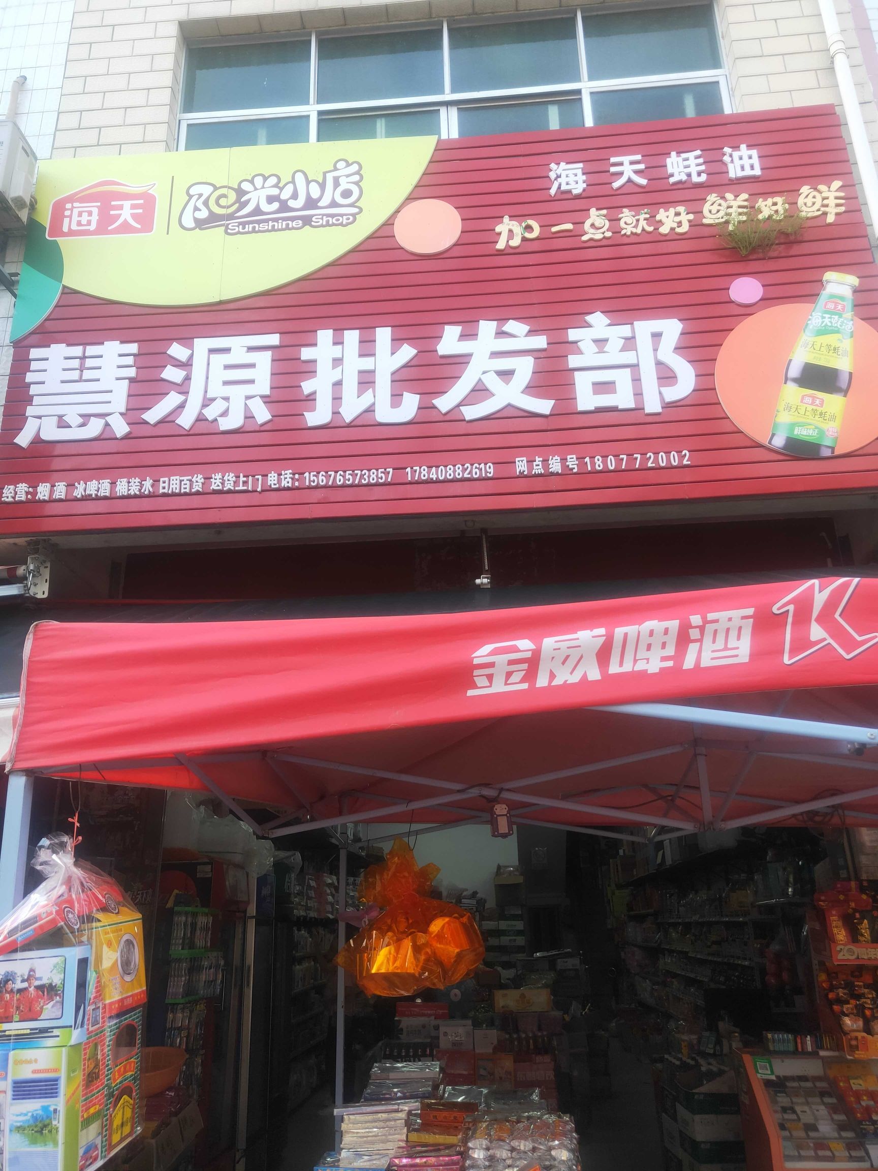 慧源批发部