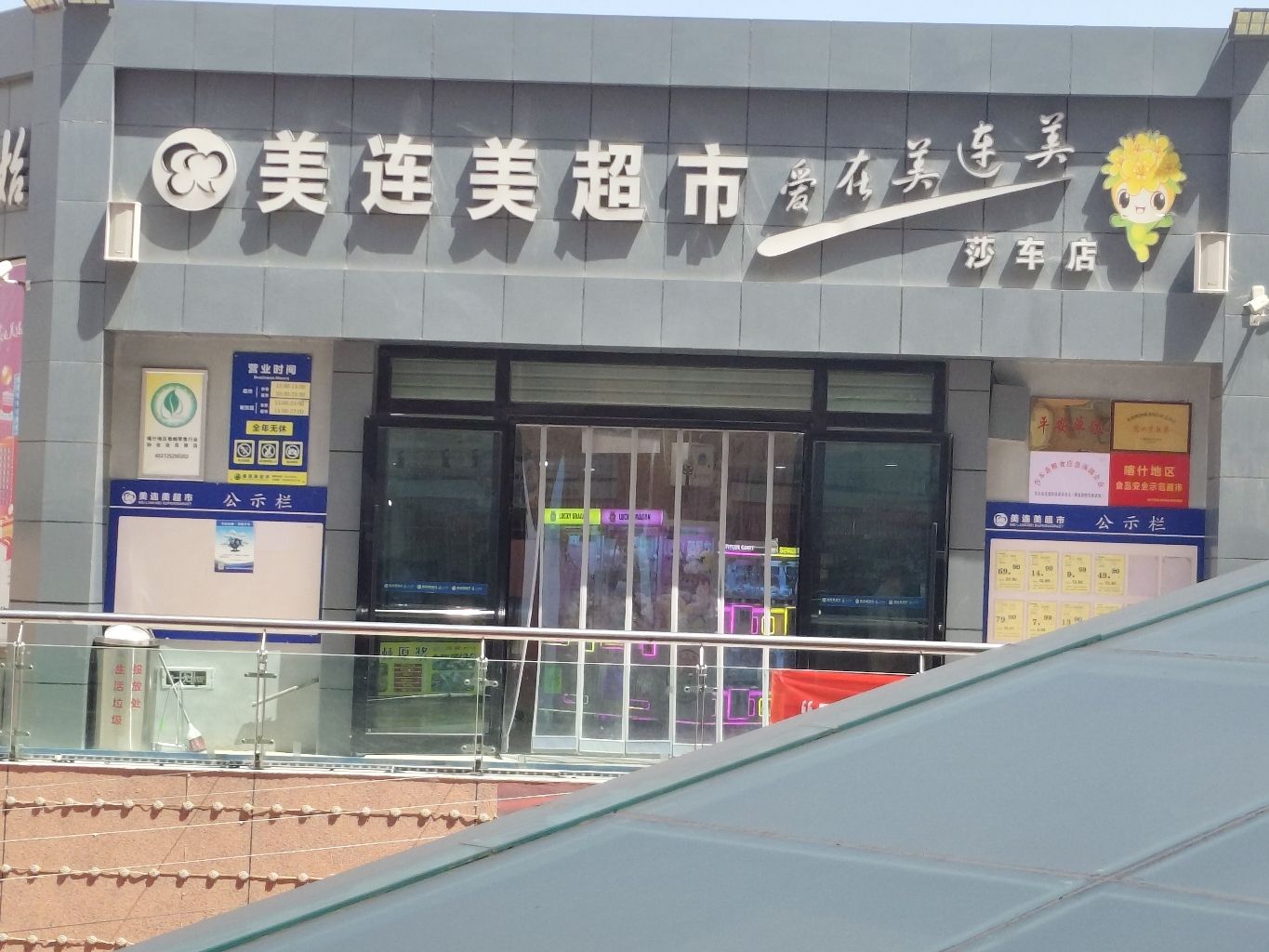 美连美连锁超市