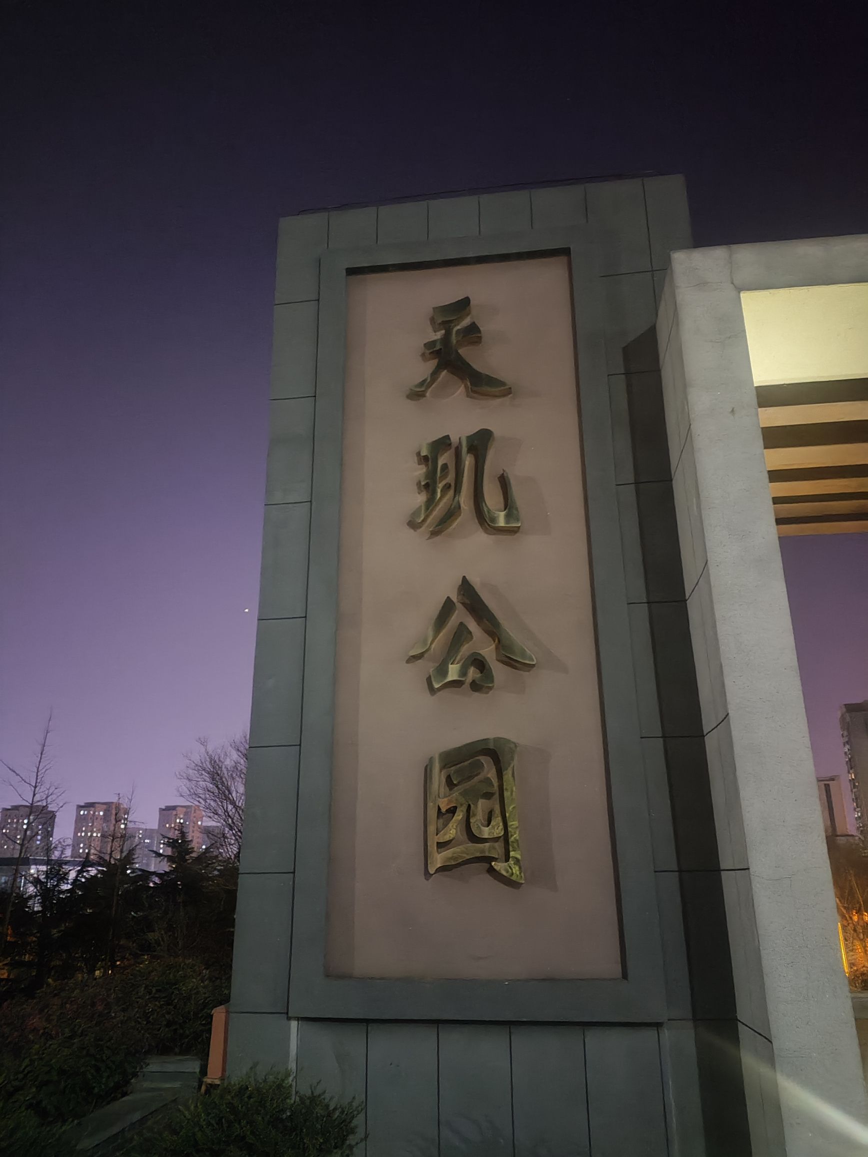 天玑公园旅行图片 1