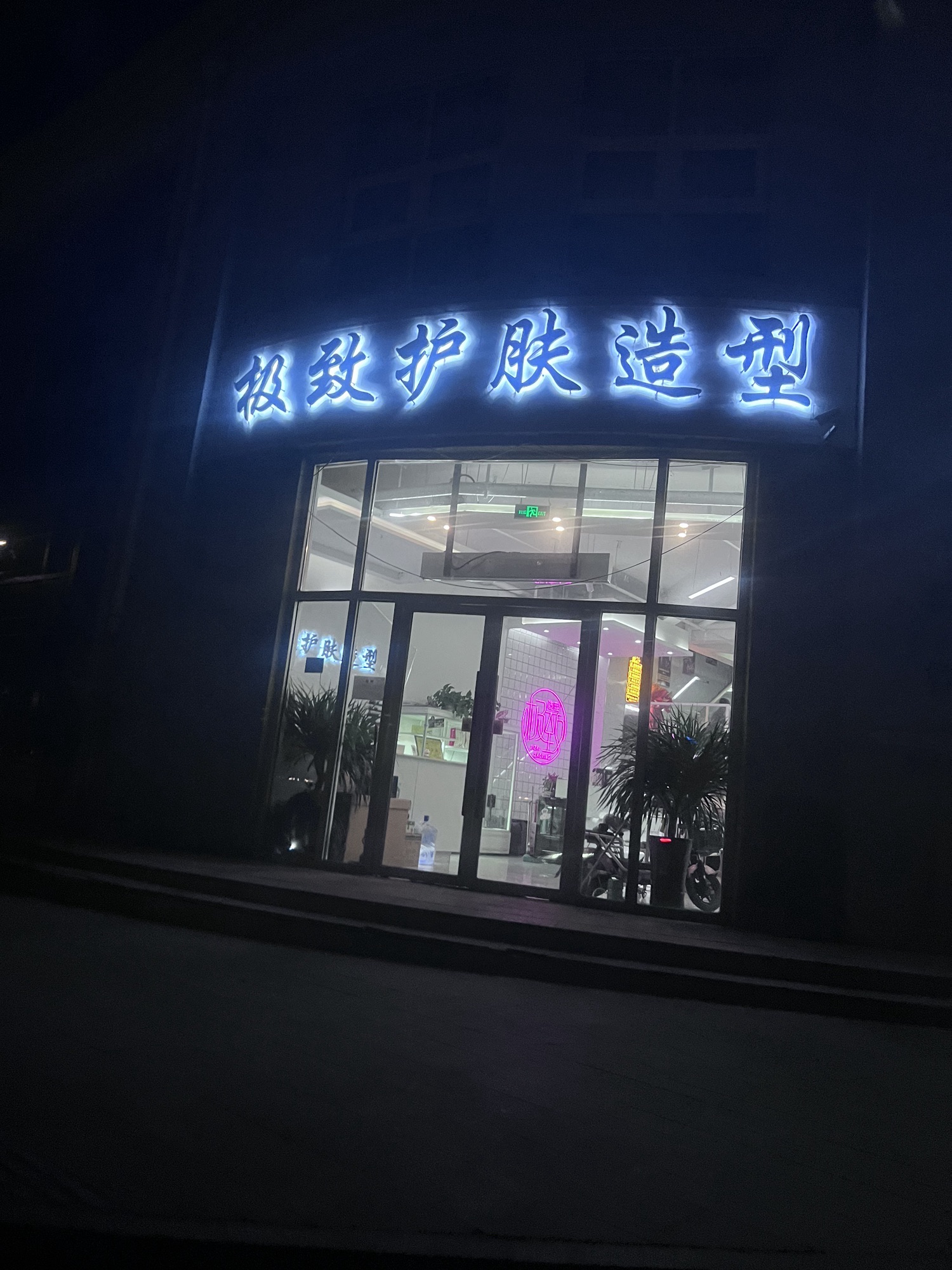 极致护肤造型