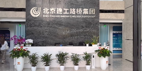 北京建工路桥集团有限公司