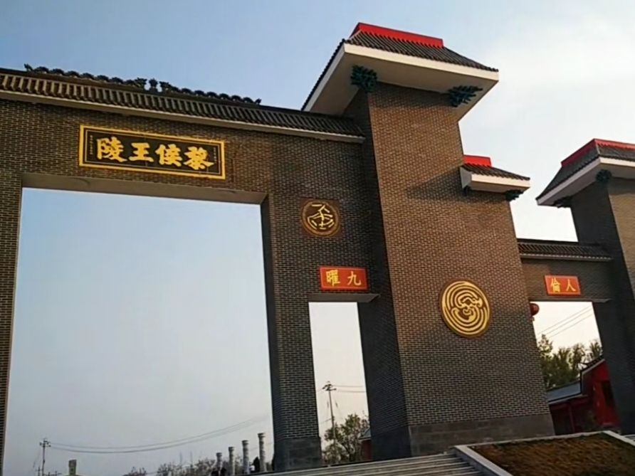 黎侯王陵旅行图片 3