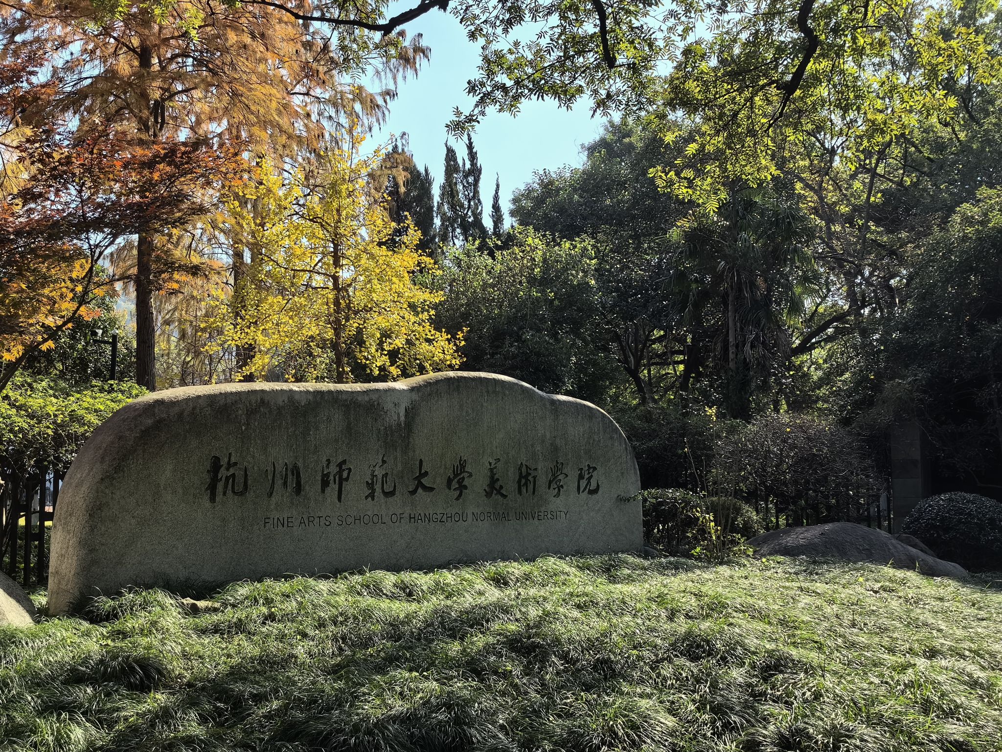 杭州师范大学玉皇山校区