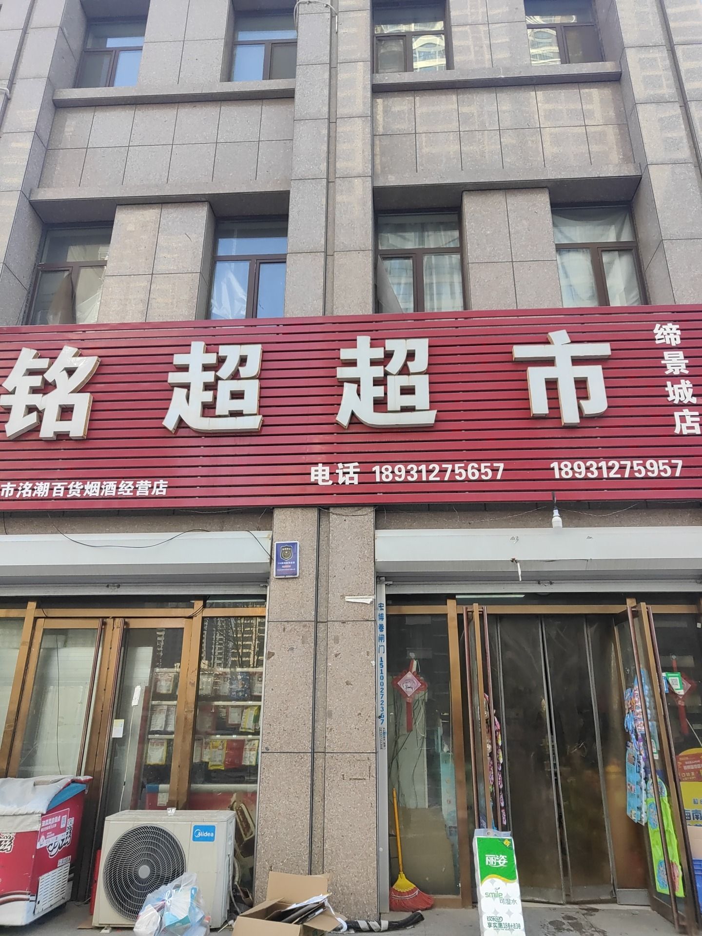 铭超超市(润腾·缔景城店)