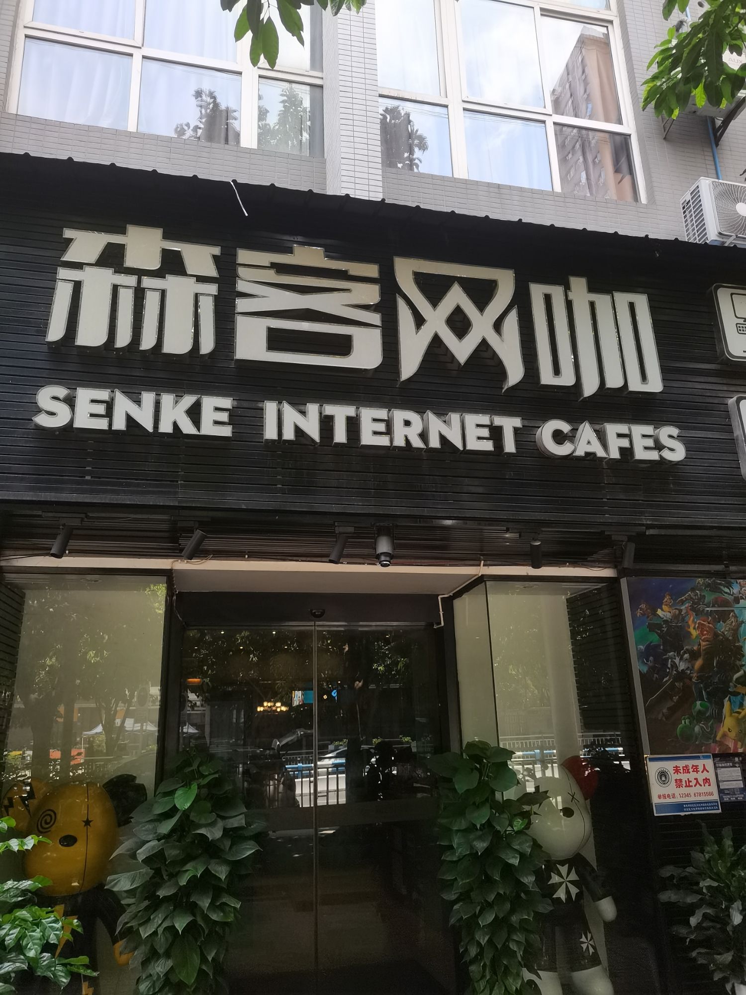 森客网咖(冉家坝店)