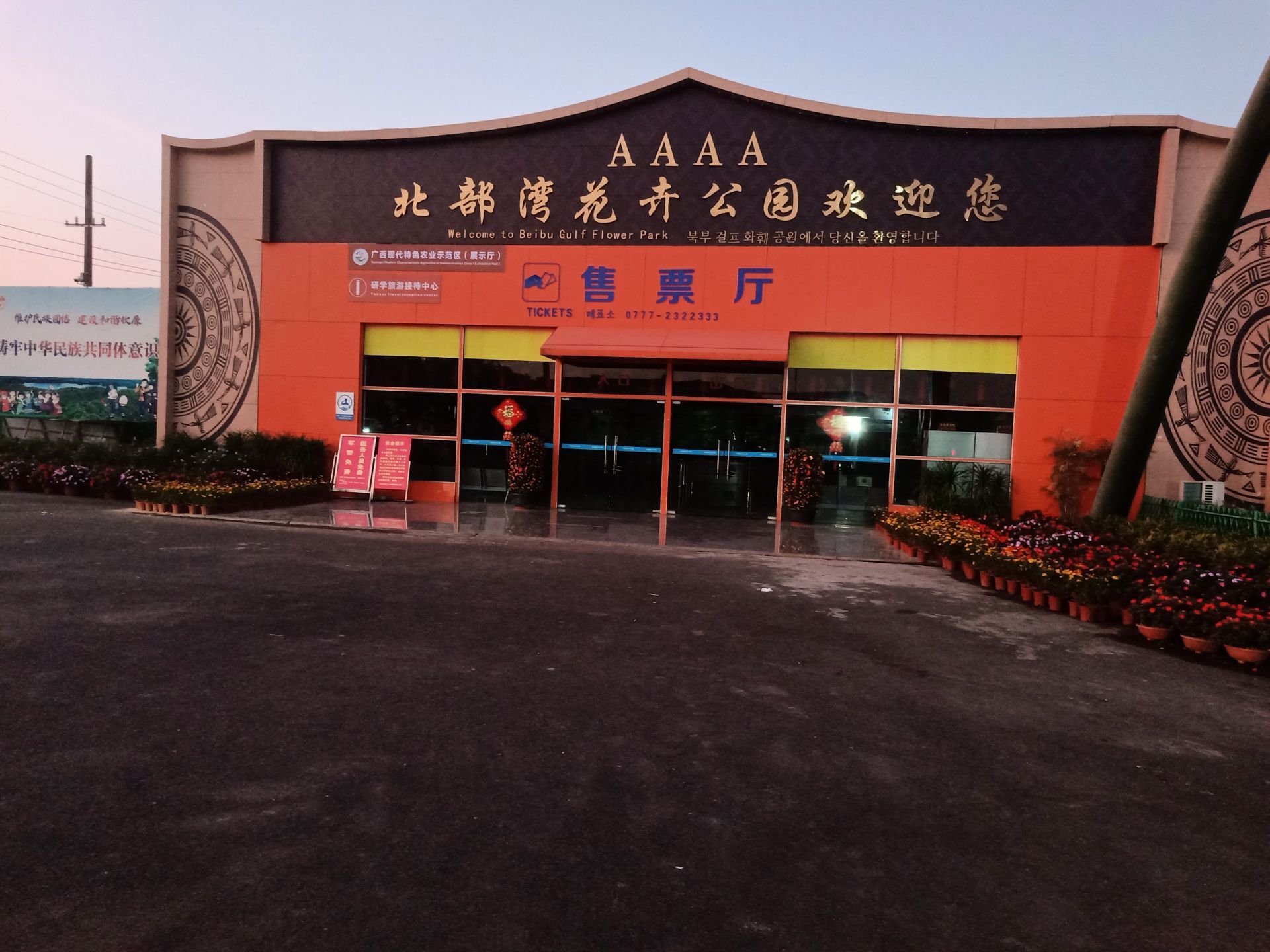 北部湾花卉公园旅行图片 2