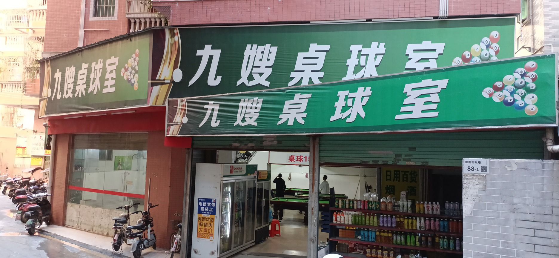 场地封面-九嫂桌球室