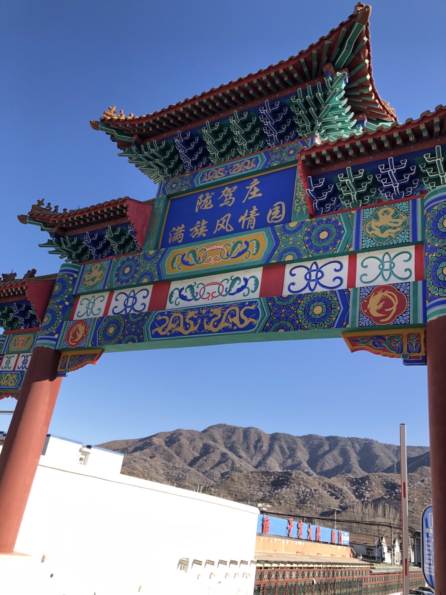 陇驾庄满族风情园旅行图片 1