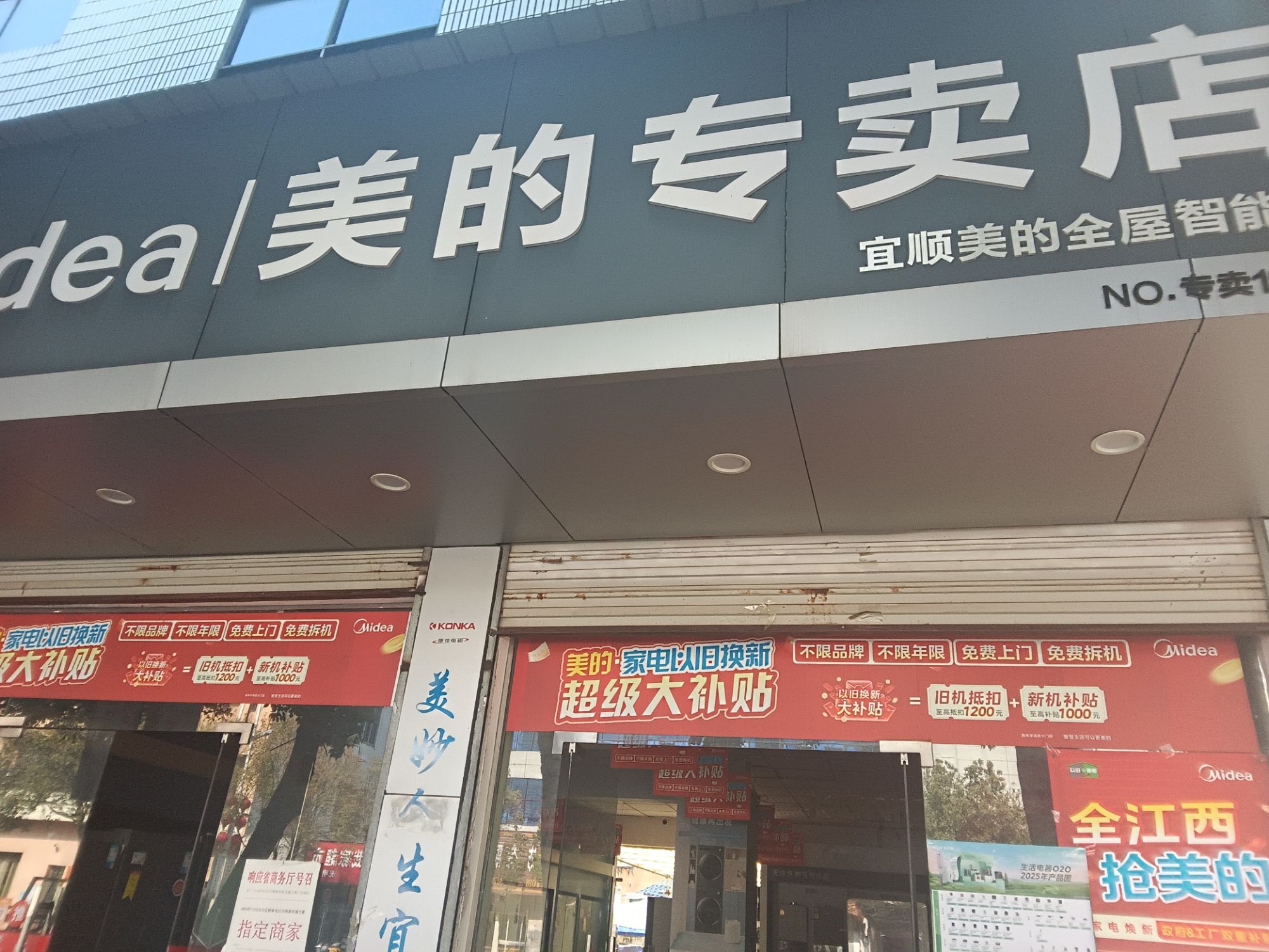 美的智慧家(鄱阳宜顺家电专卖店)
