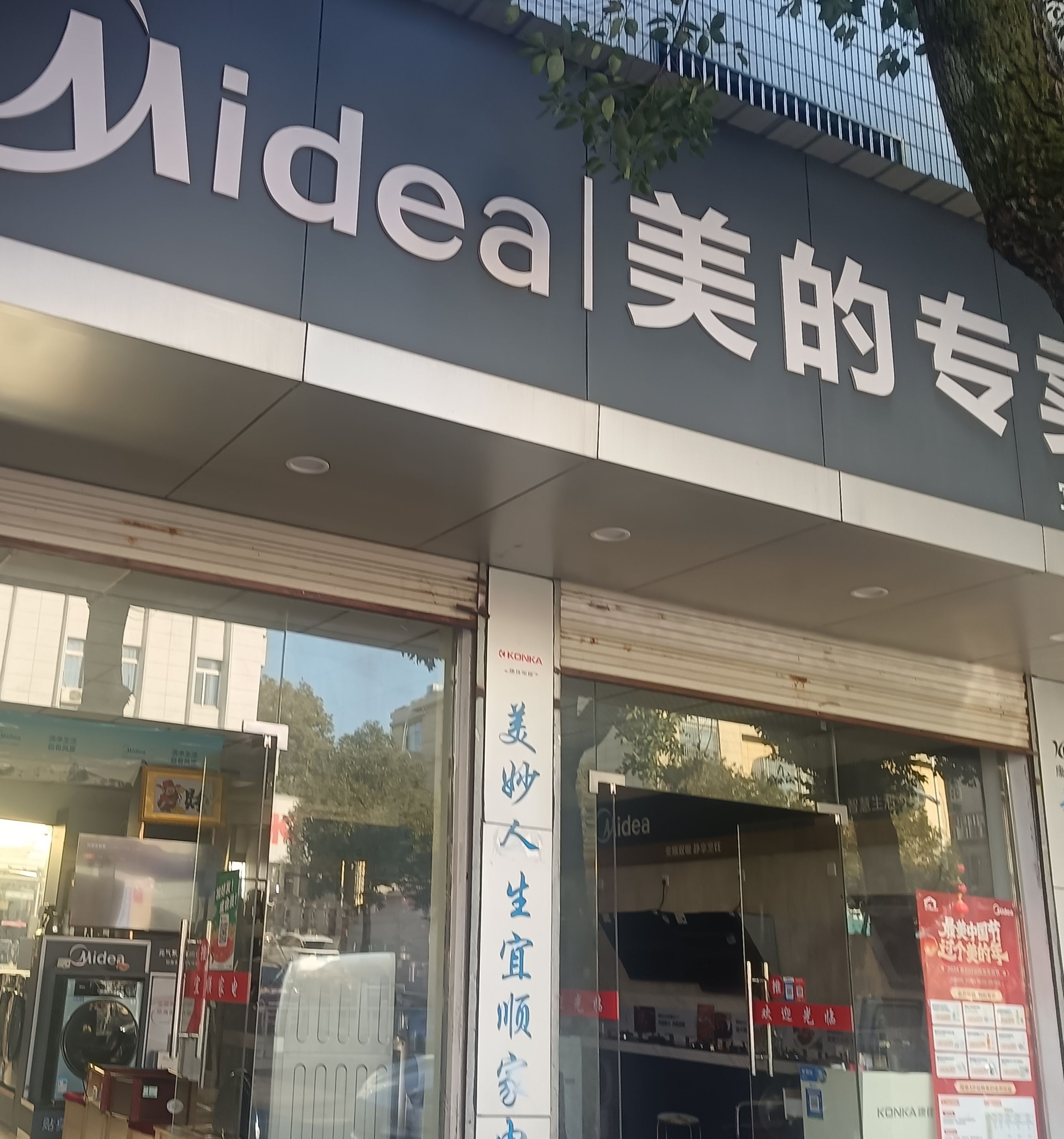 美的智慧家(鄱阳宜顺家电专卖店)